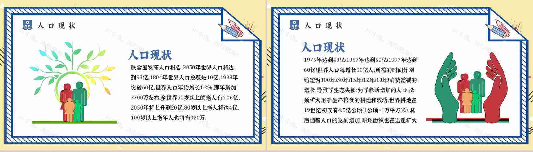 世界人口日宣传主题内容活动方案知识PPT模板-5