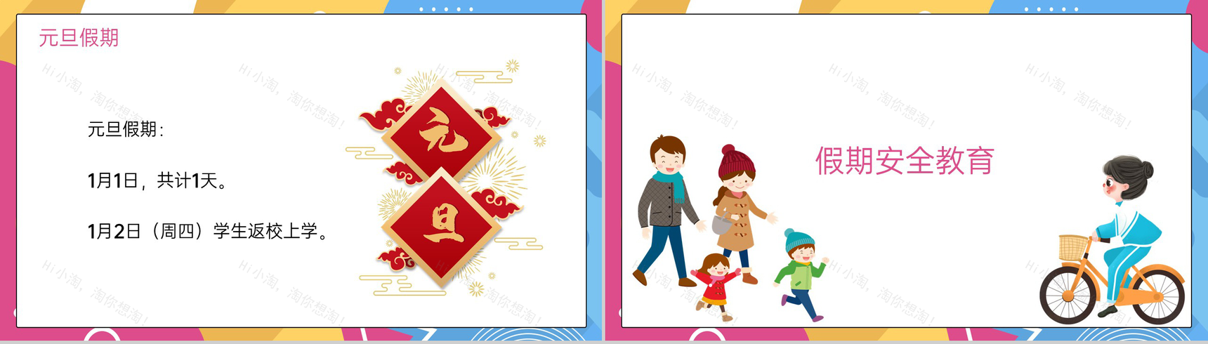 撞色简约风小学元旦节放假安全教育主题班会PPT模板-4