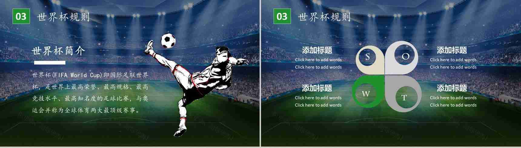 激战世界杯谁与争锋赛事宣传PPT模板-8