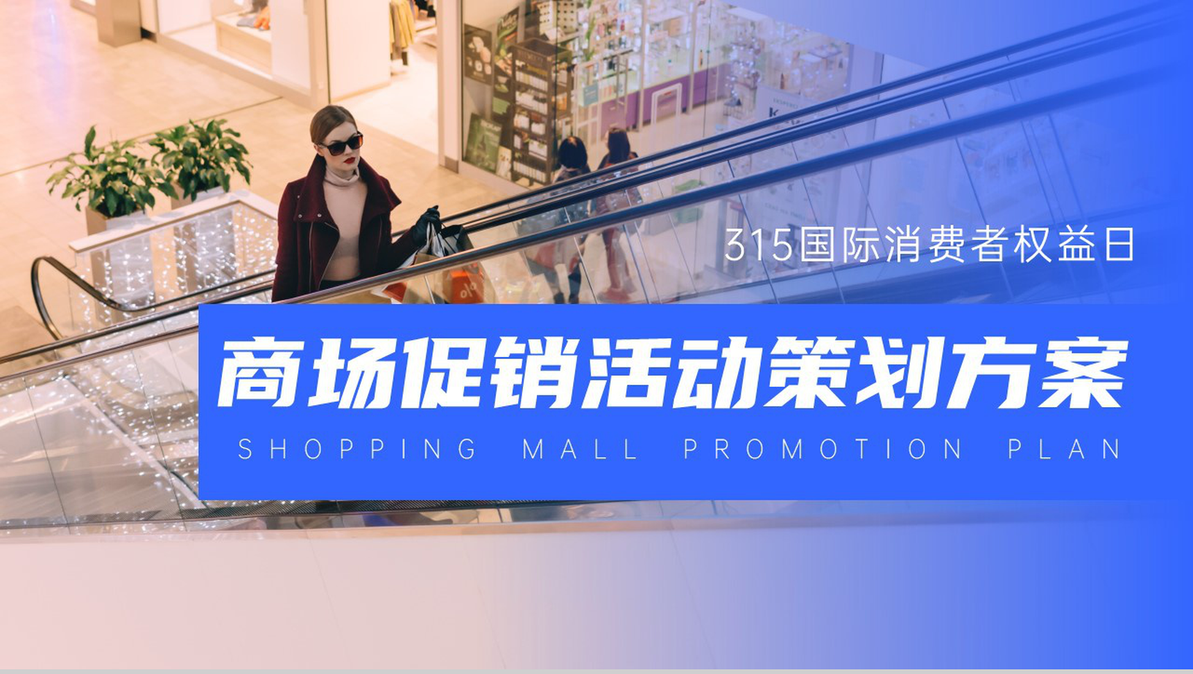 315消费者权益日商场活动策划方案PPT模板