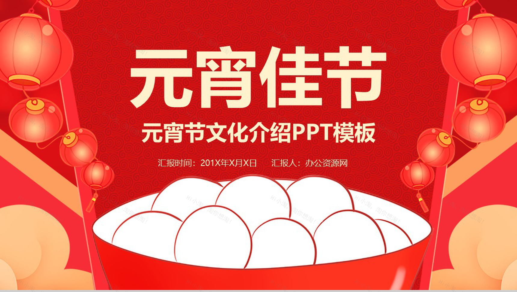 时尚喜庆大气元宵节主题风俗文化介绍PPT模板-1