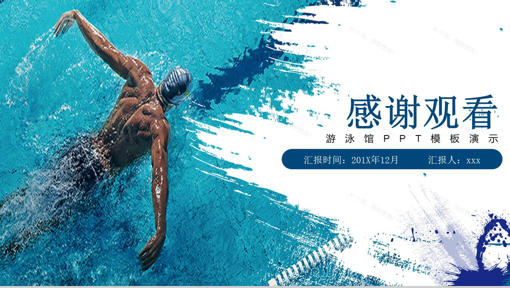 大暑节气游泳馆封面设计PPT模板-12