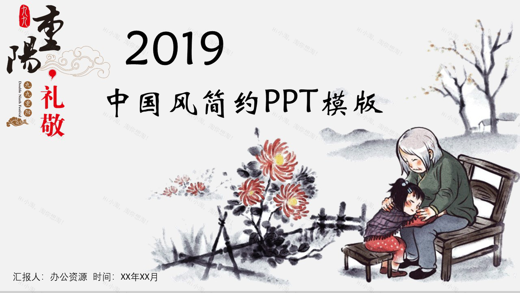 中国风简约九九重阳节介绍活动策划宣传PPT模板-1