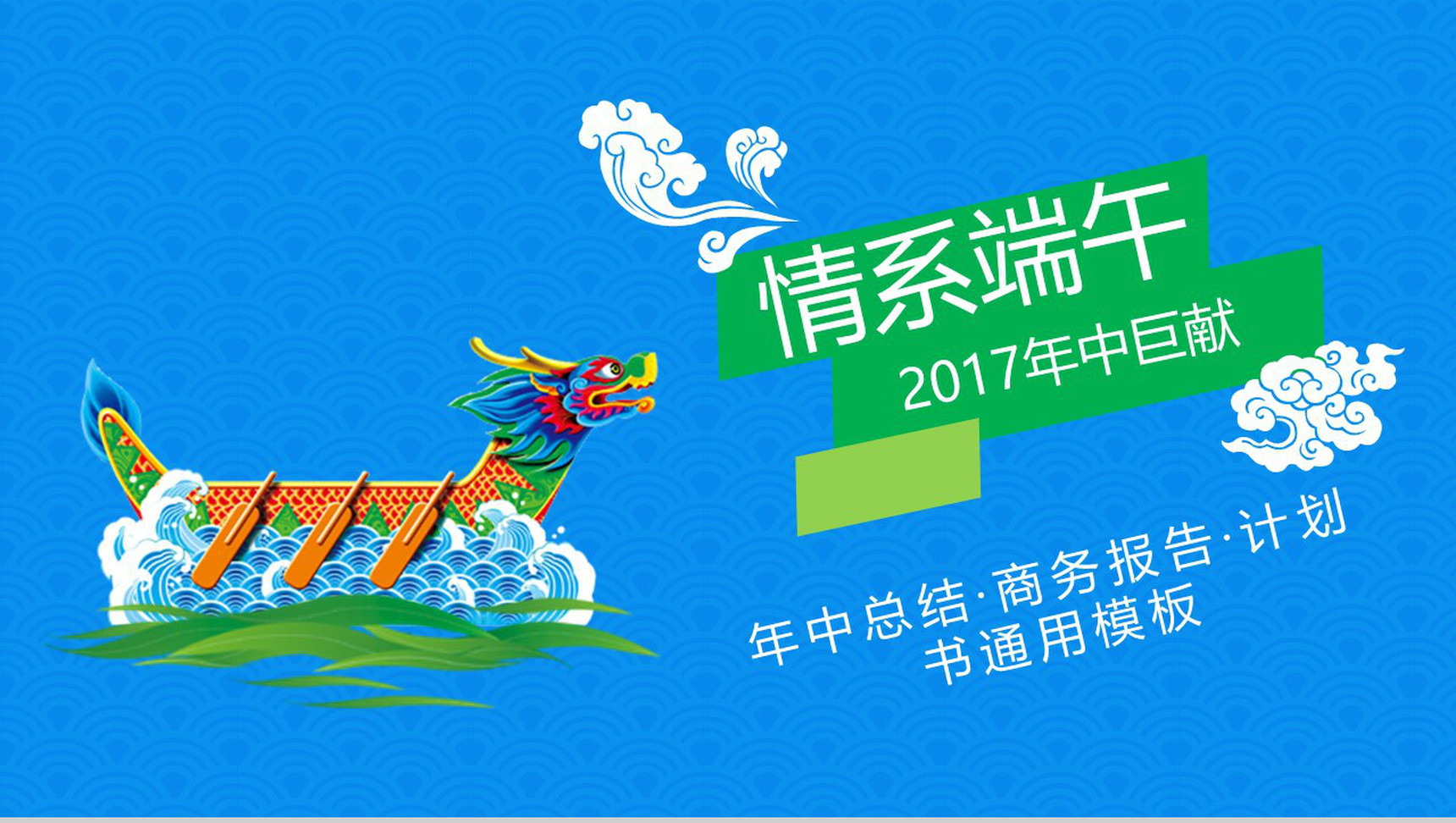 情系端午通用PPT模板