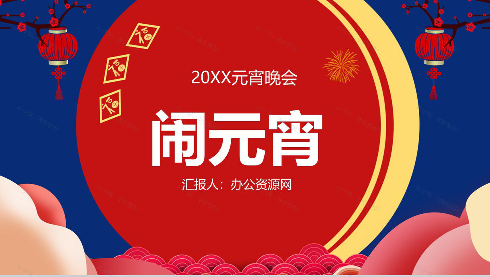 20XX元宵晚会闹元宵主题策划PPT模板-1