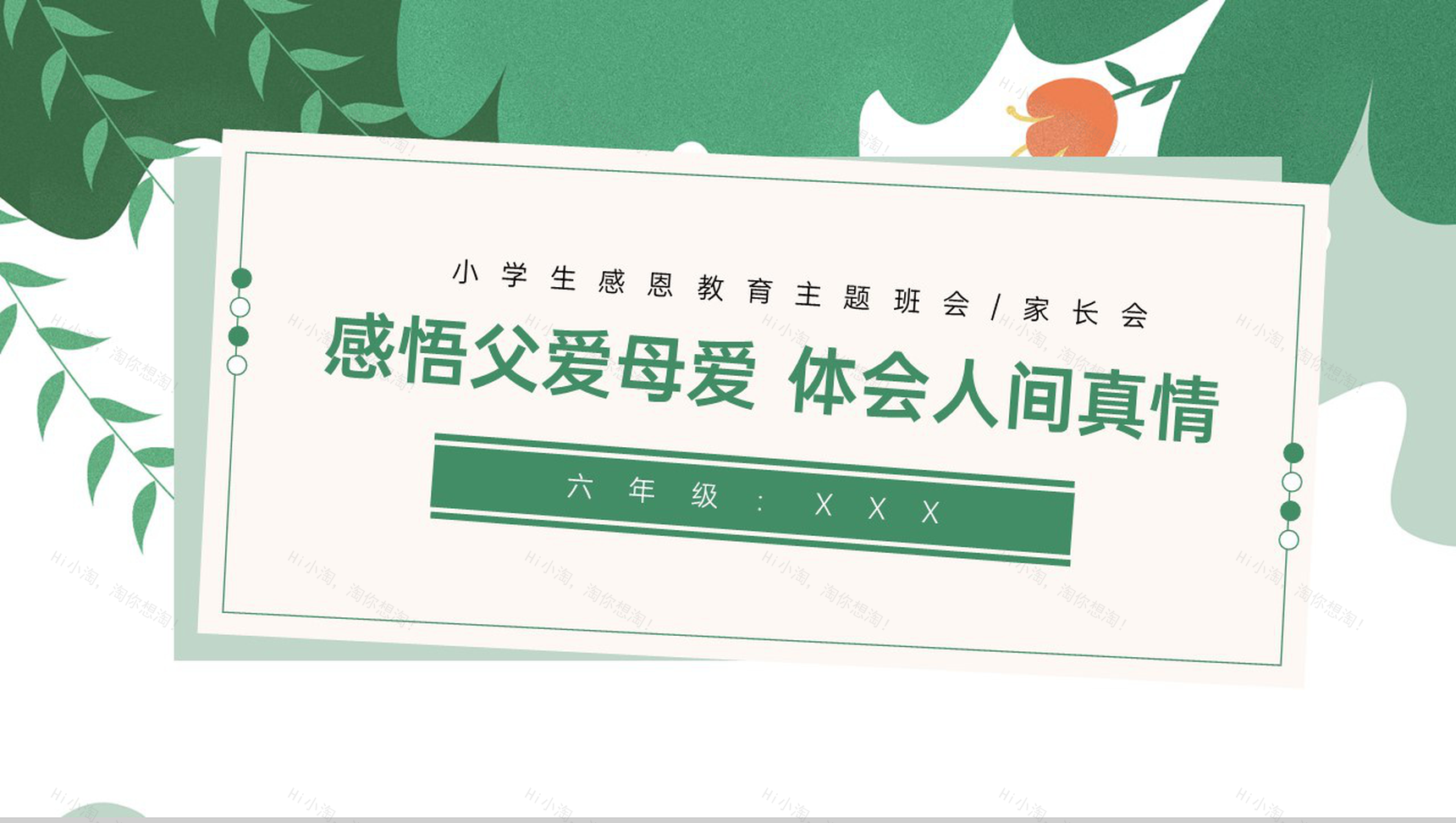 绿色简约风小学六年级学会感恩学会珍惜教育主题PPT模板-6