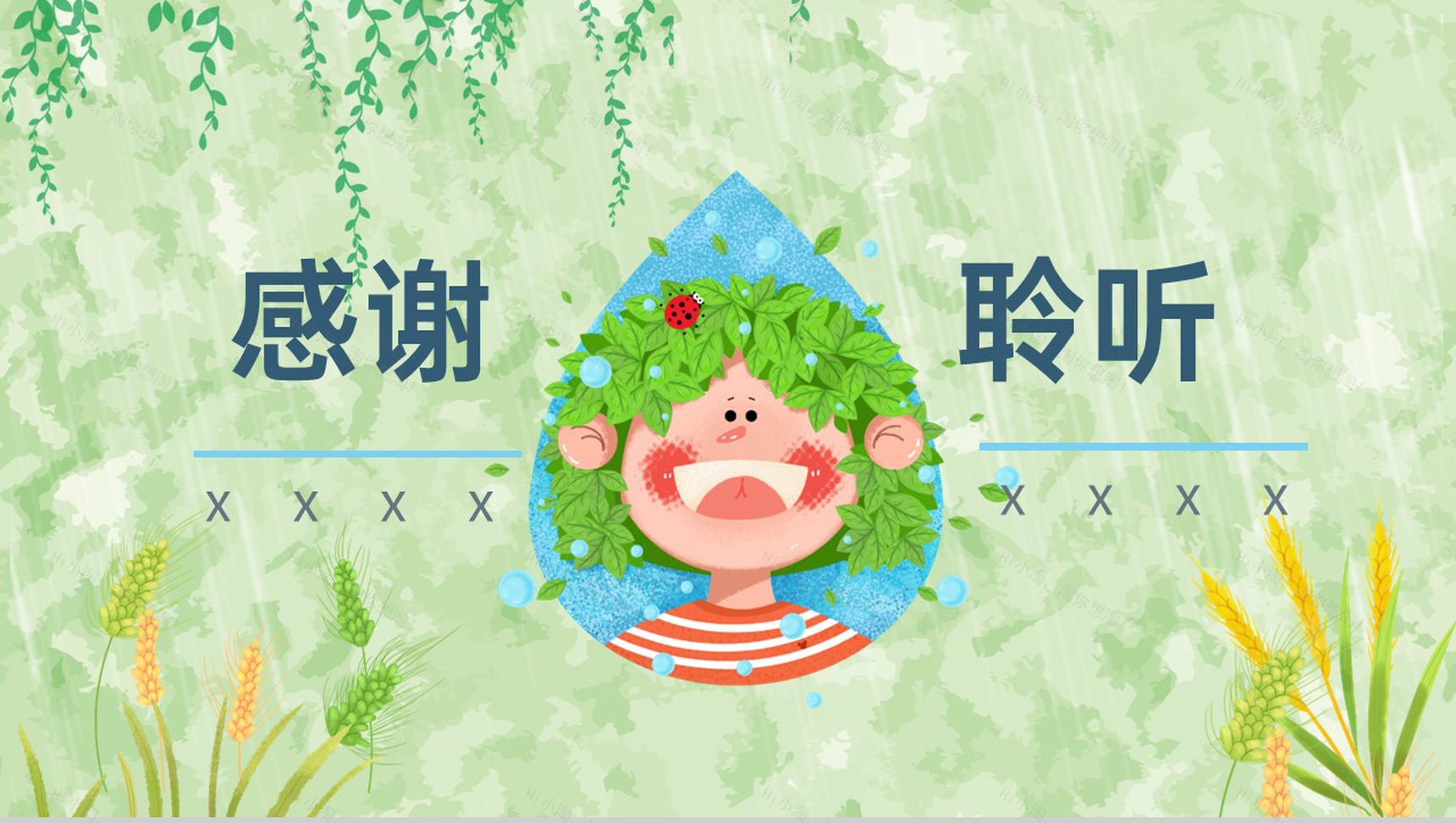 浅绿小清新二十四节气小满雨季主题家长会PPT模板-11