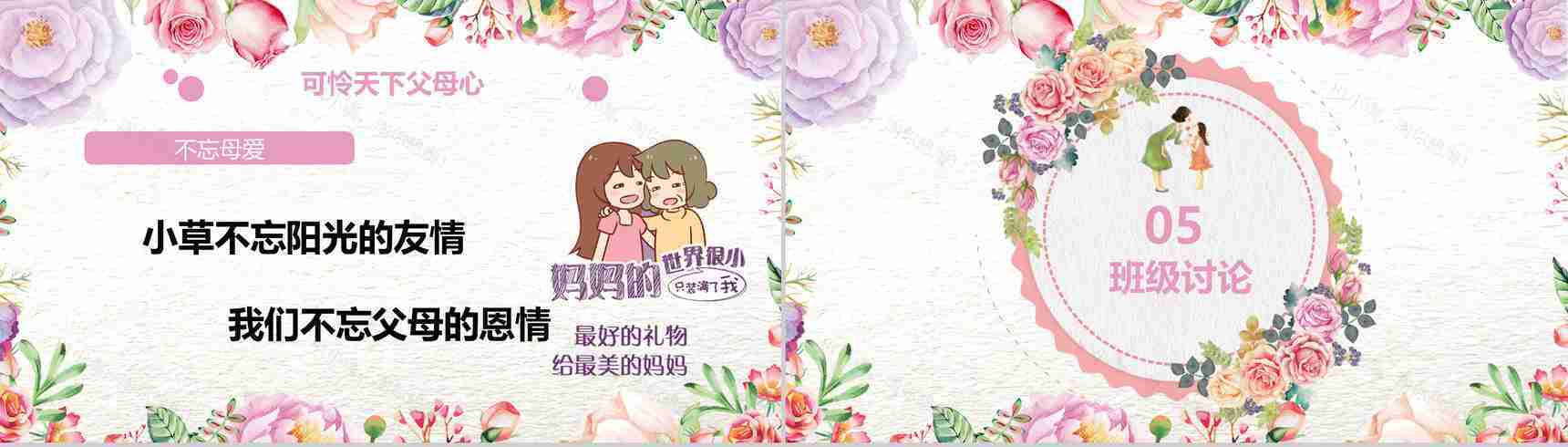 唯美文艺卡通母亲节主题班会PPT模板-13