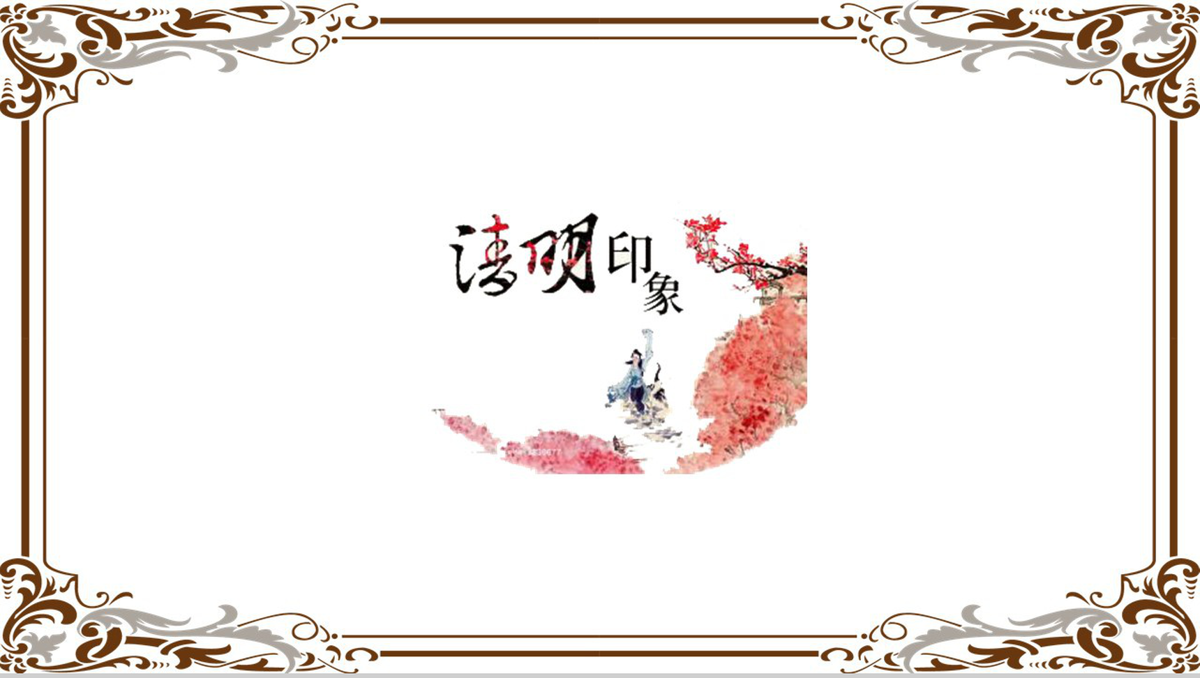 清明印象活动主题项目策划PPT模板