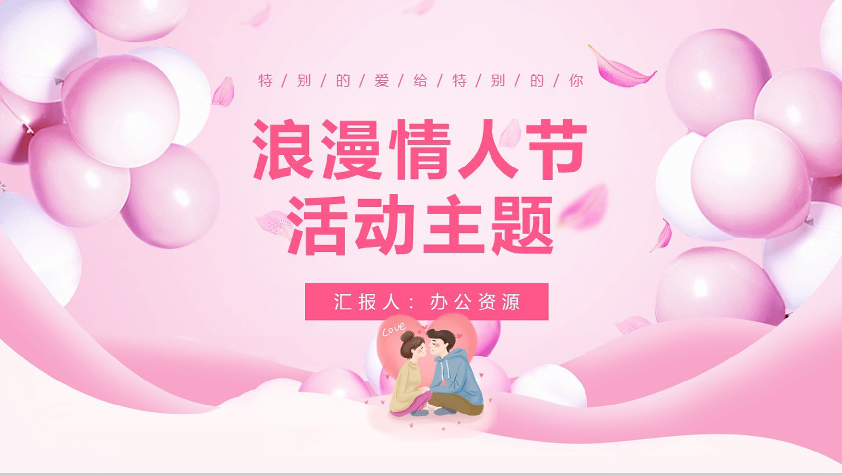 粉色浪漫情人节活动策划节日促销方案PPT模板
