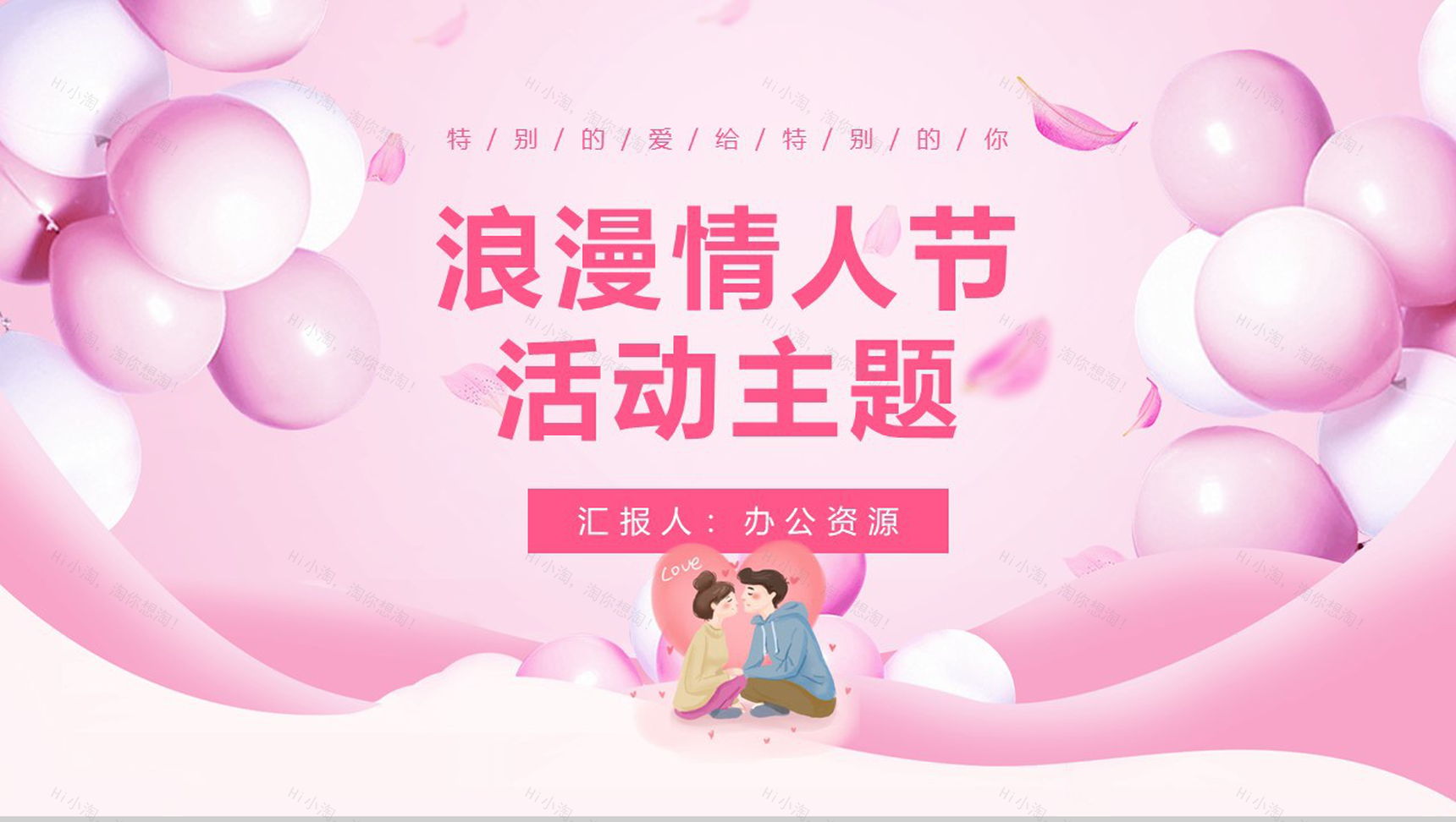 粉色浪漫情人节活动策划节日促销方案PPT模板-1