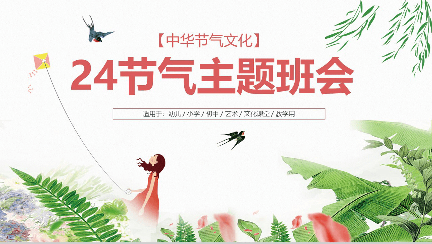 清新唯美学生中华二十四节气教学PPT模板