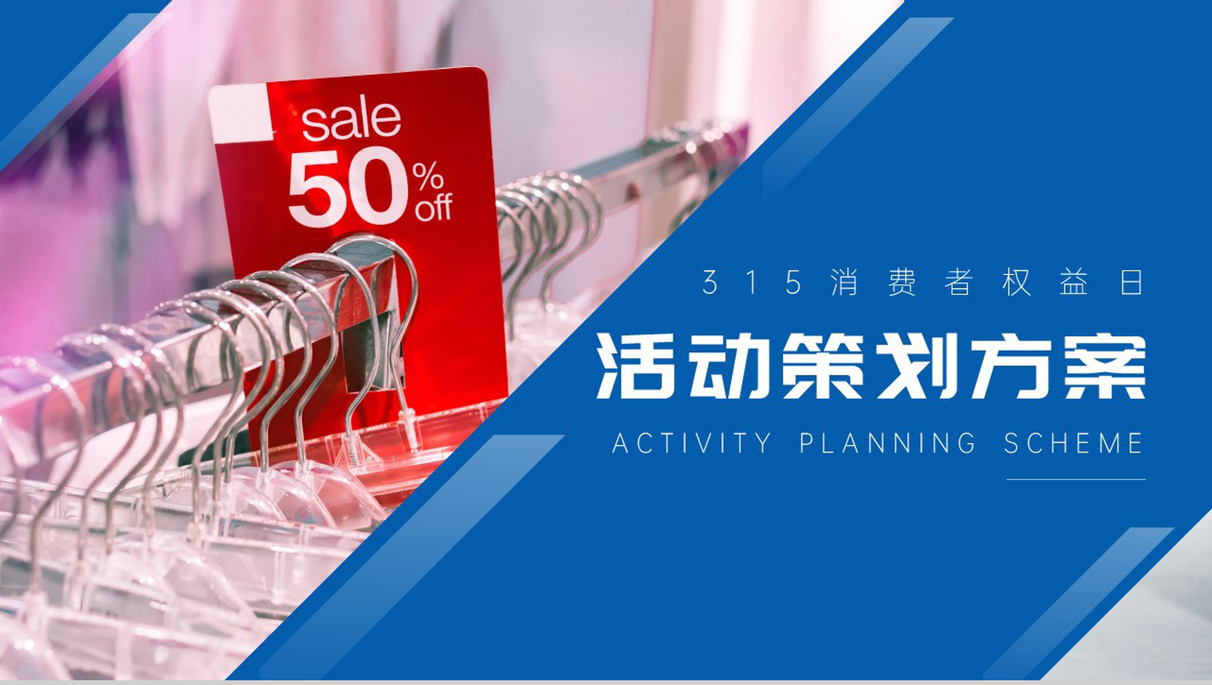 315消费者权益日活动策划方案PPT模板
