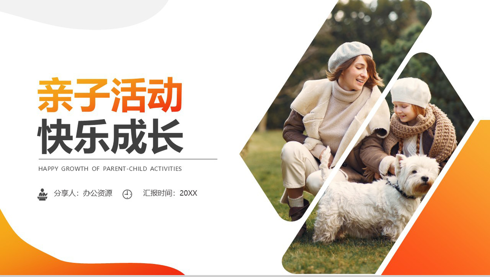 放飞梦想快乐成长亲子活动PPT模板