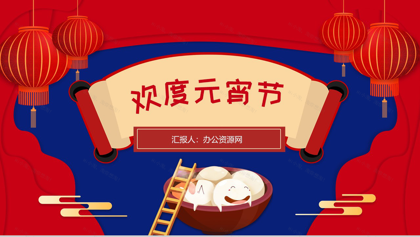 喜庆红灯笼中国风传统佳节元宵节风俗活动宣传PPT模板-1