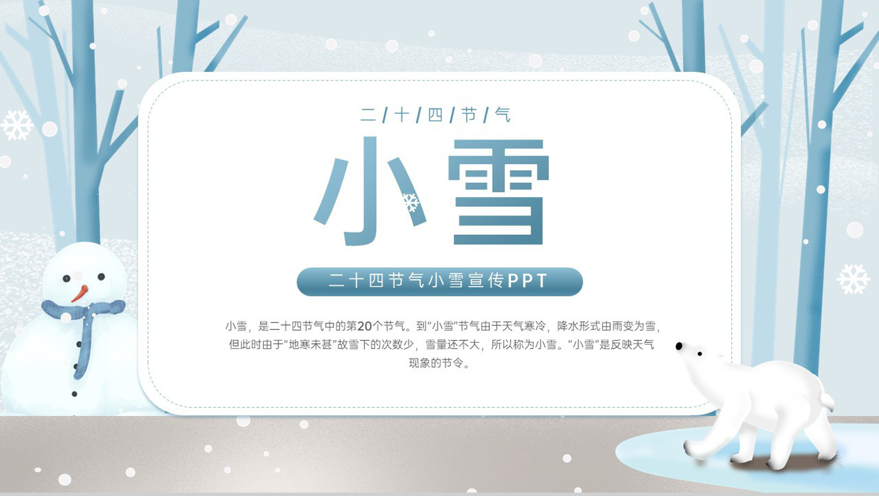 蓝色小清新风二十四节气小雪主题活动宣传策划PPT模板