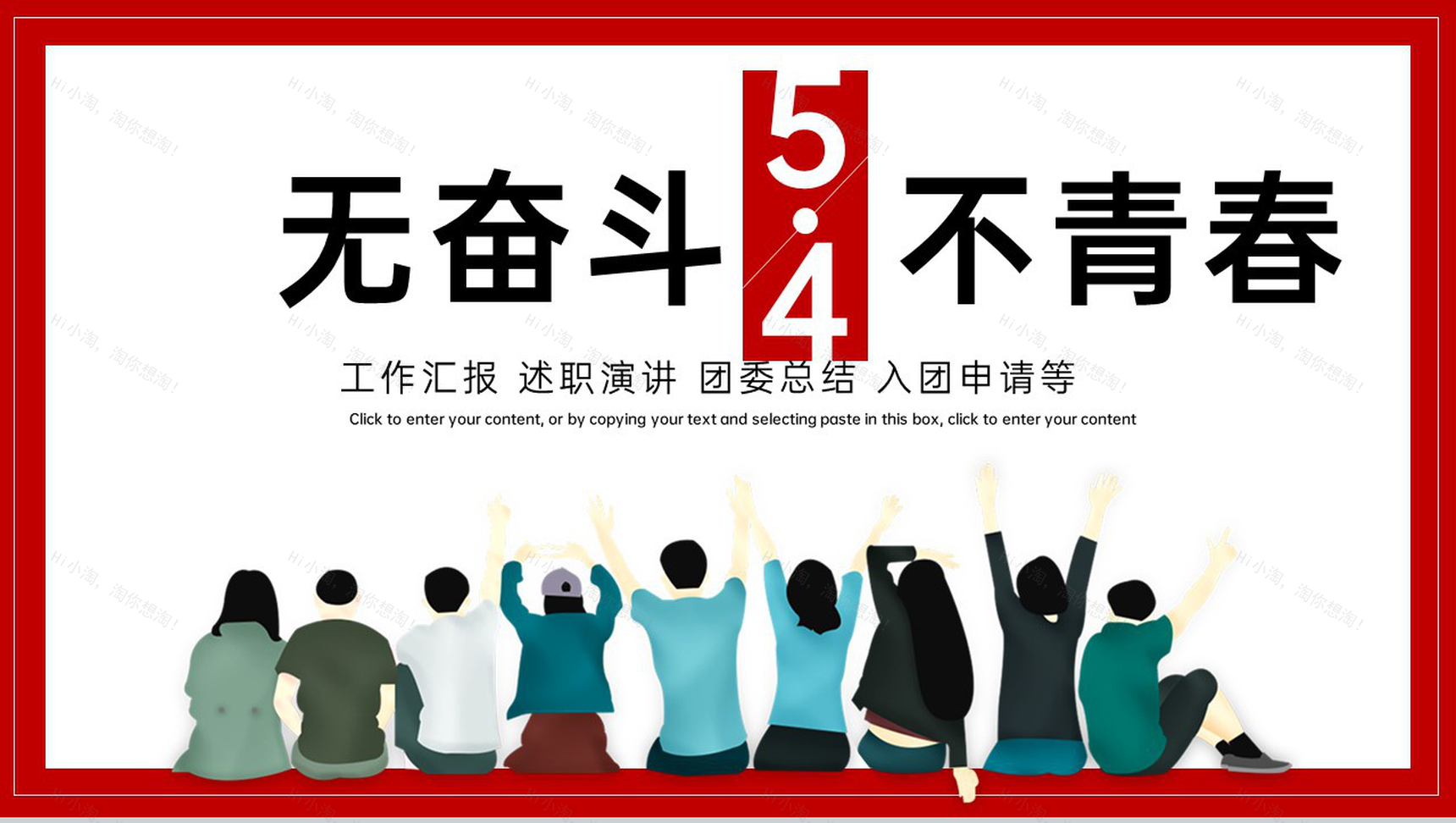 红色简约风五四青年节奋斗青春汇报演讲PPT模板-1