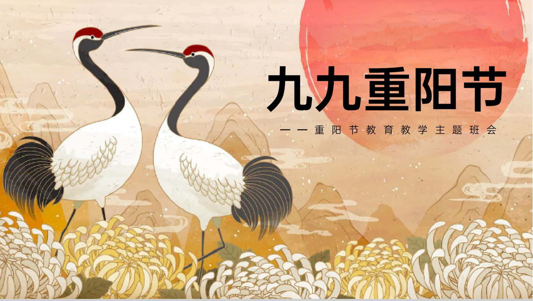棕色中国风九九重阳节教育主题班会重阳节介绍PPT模板