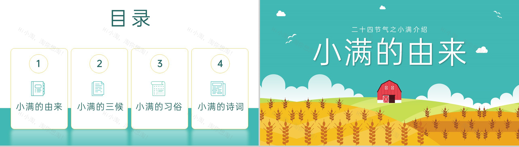 黄绿简约风二十四节气之小满介绍主题班会PPT模板-2