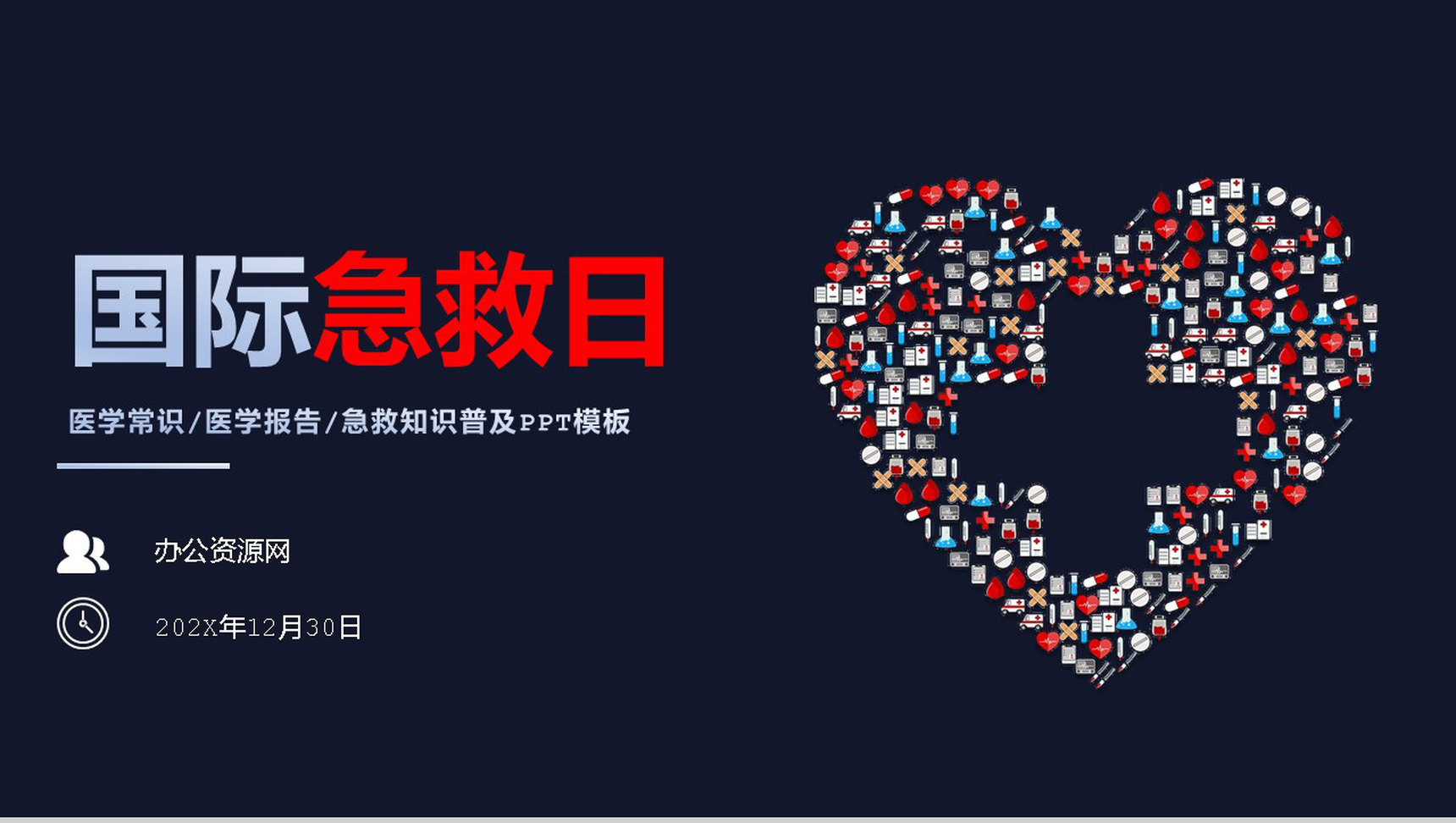 商务风国际急救日急救知识补充PPT模板