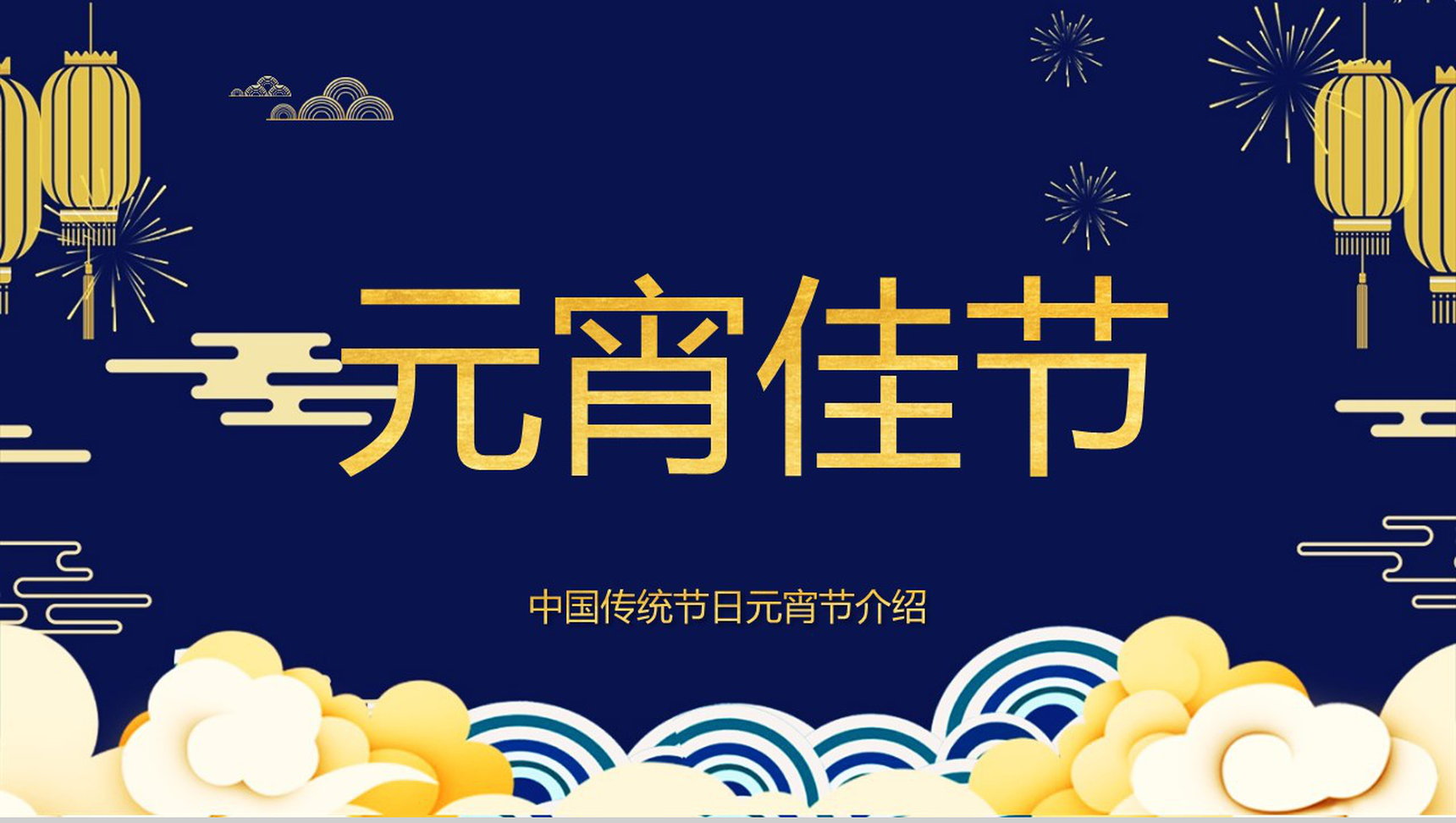 深蓝色中国风传统佳节元宵节习俗文化介绍PPT模板