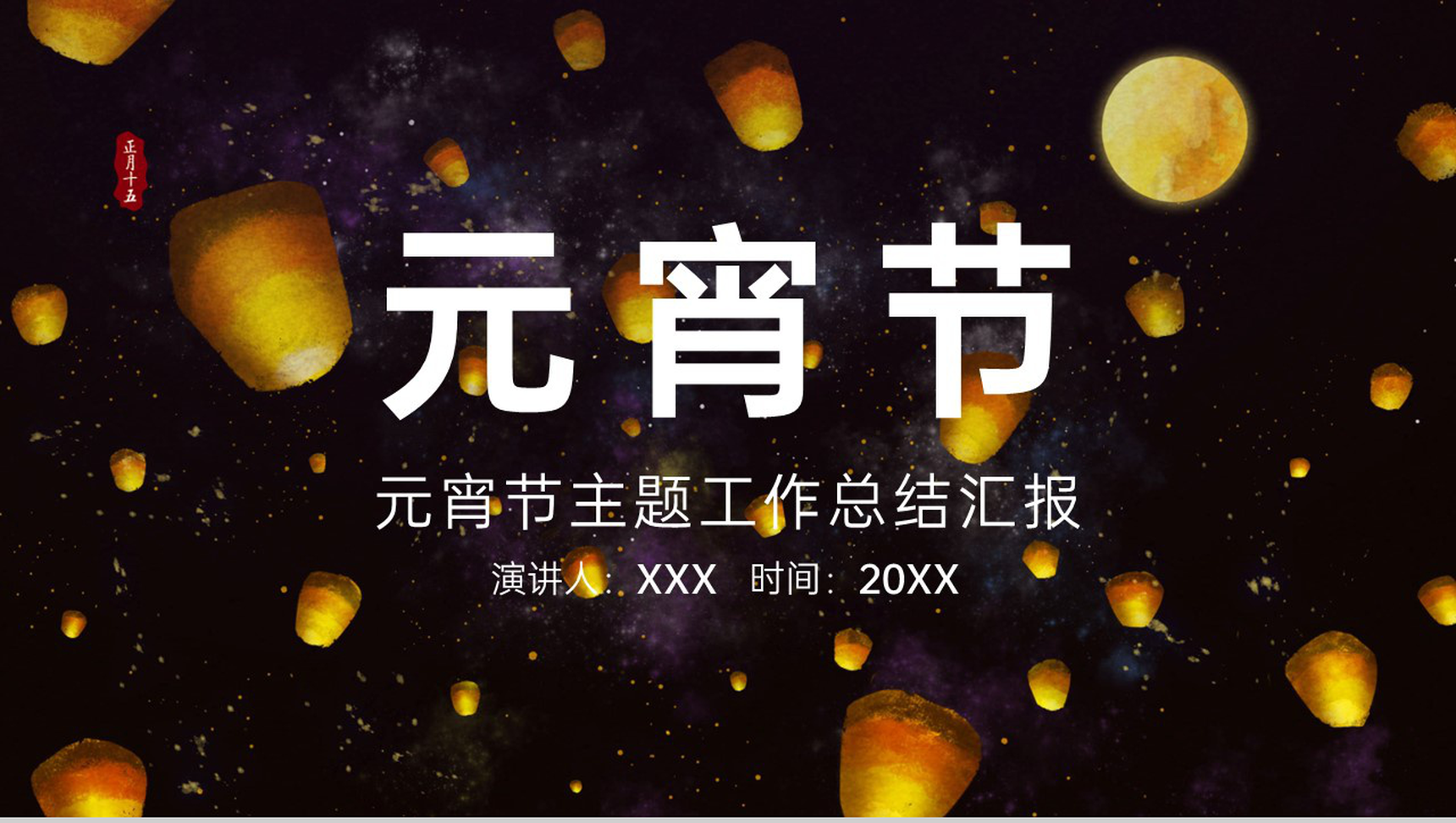 黑色简约风元宵节节日主题工作总结汇报PPT模板