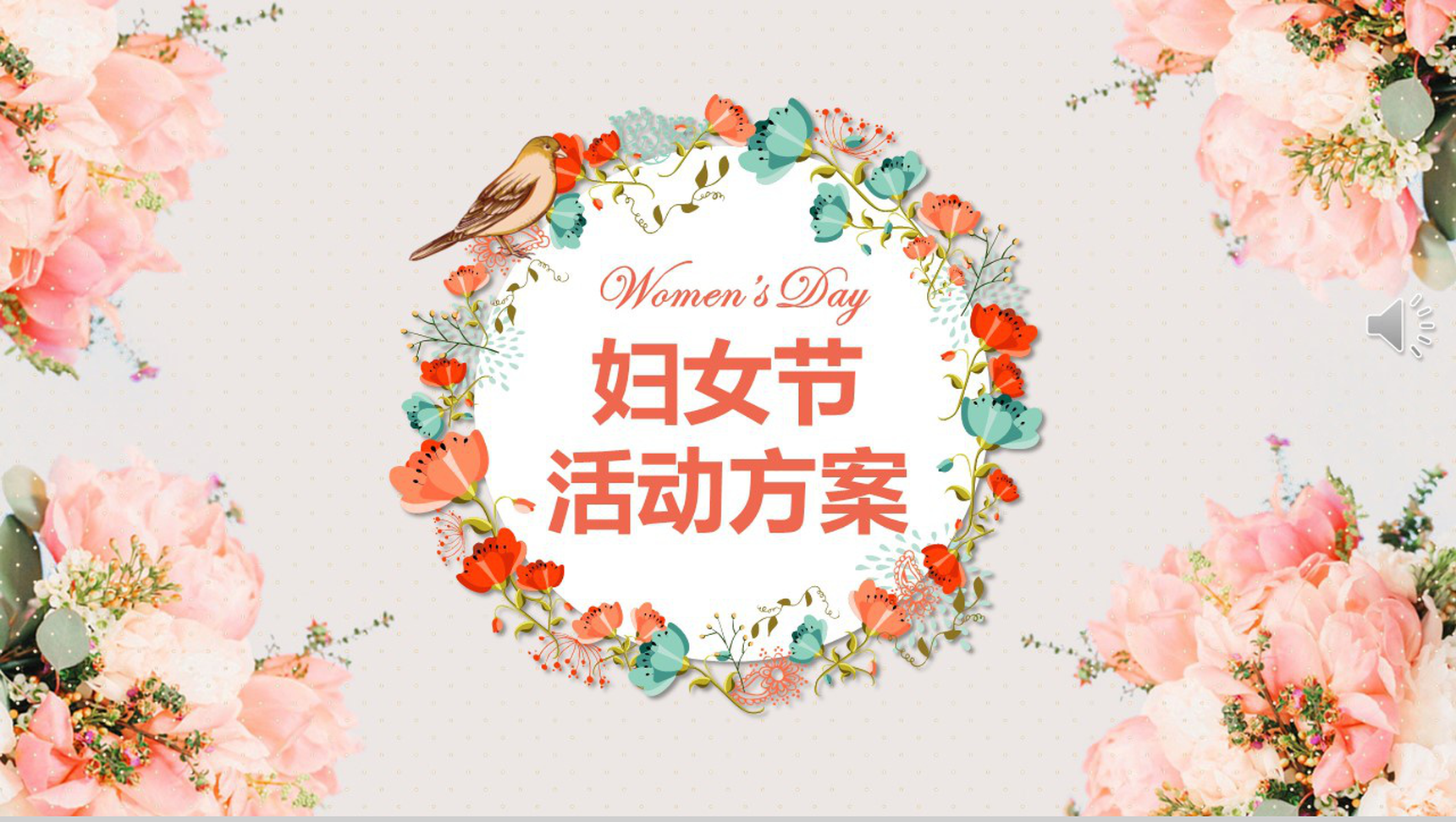 38妇女女王节活动策划方案PPT模板