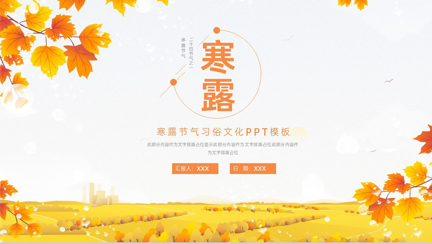 橙色小清新传统节气之寒露节气习俗文化介绍PPT模板