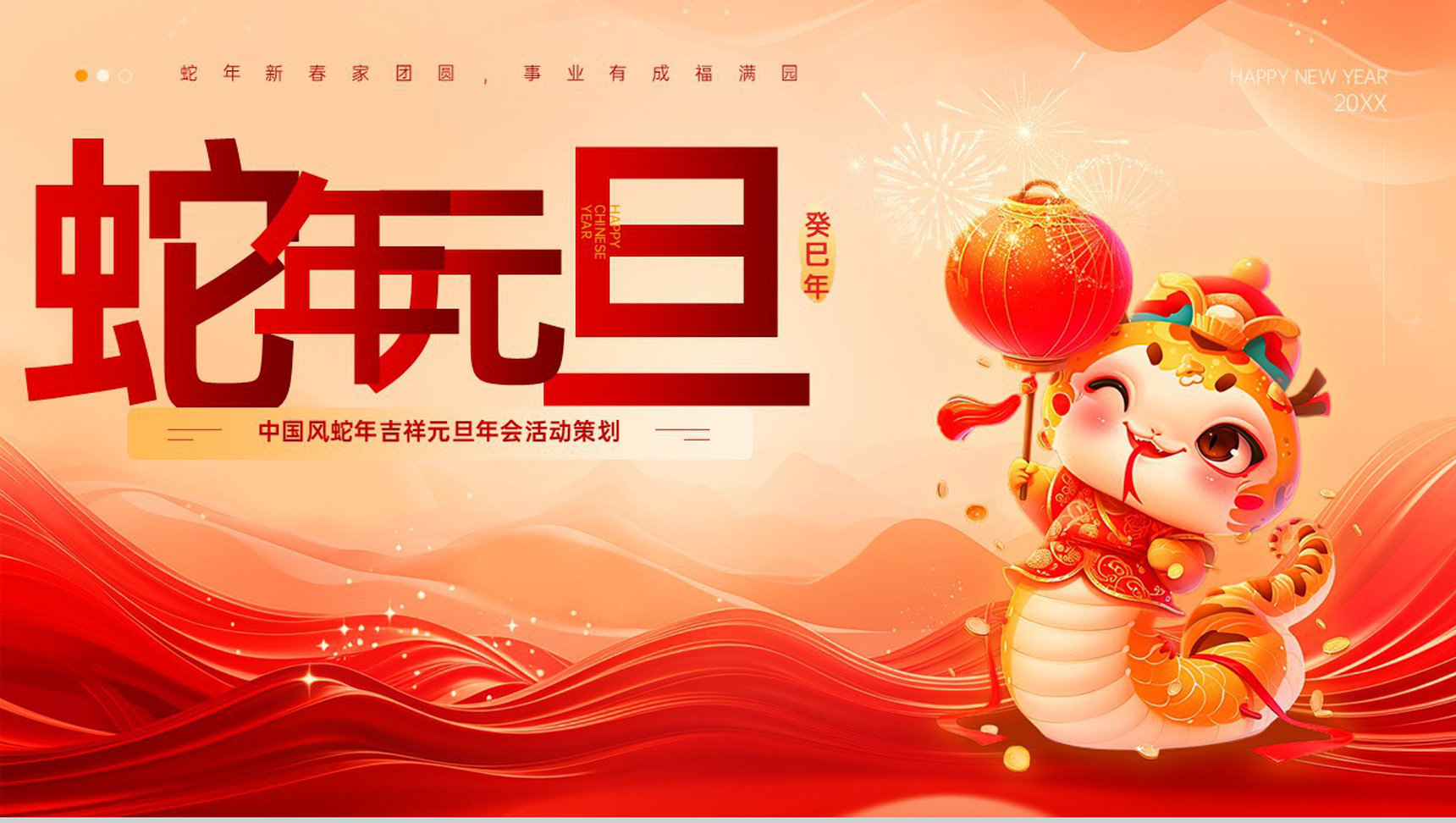 红色扁平化蛇年吉祥庆祝元旦年会活动主题策划PPT模板