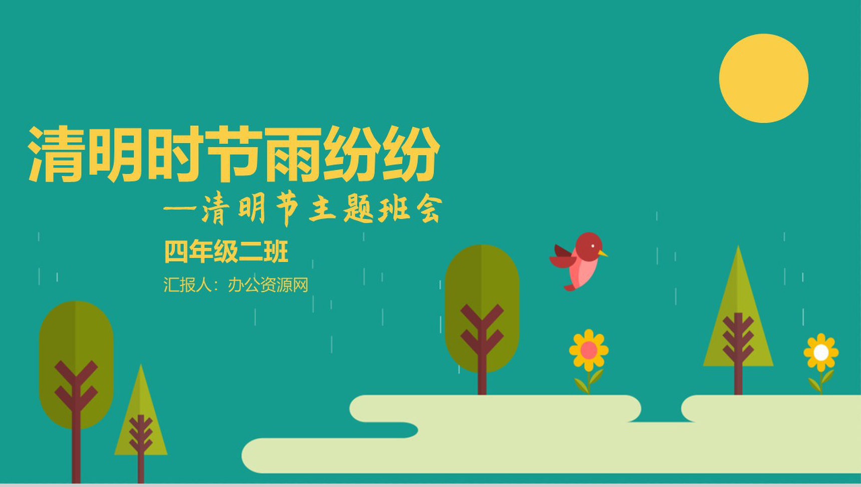 清明时节杨柳依依清明节主题班会PPT模板