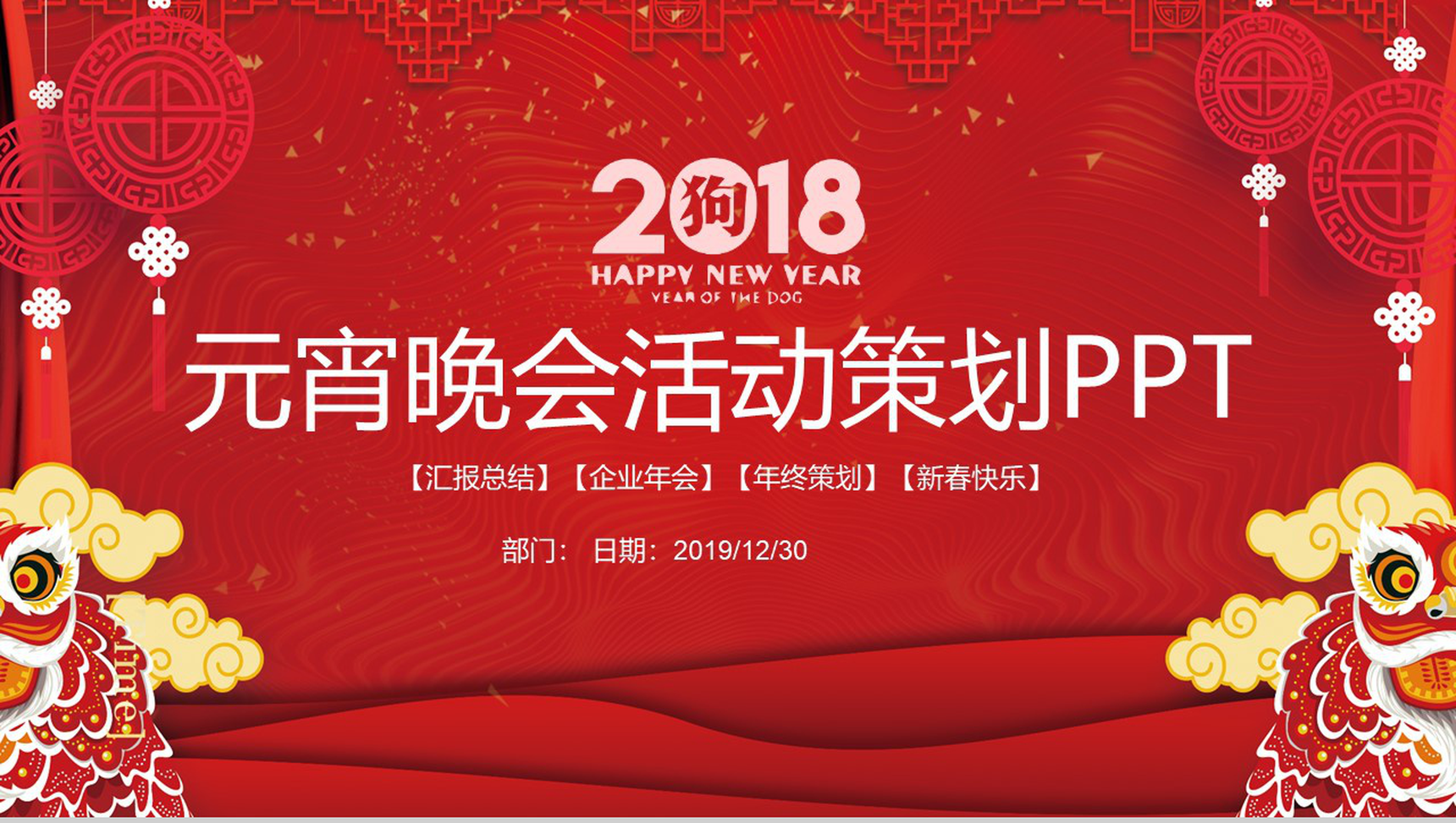 元宵晚会活动策划企业年会PPT模板