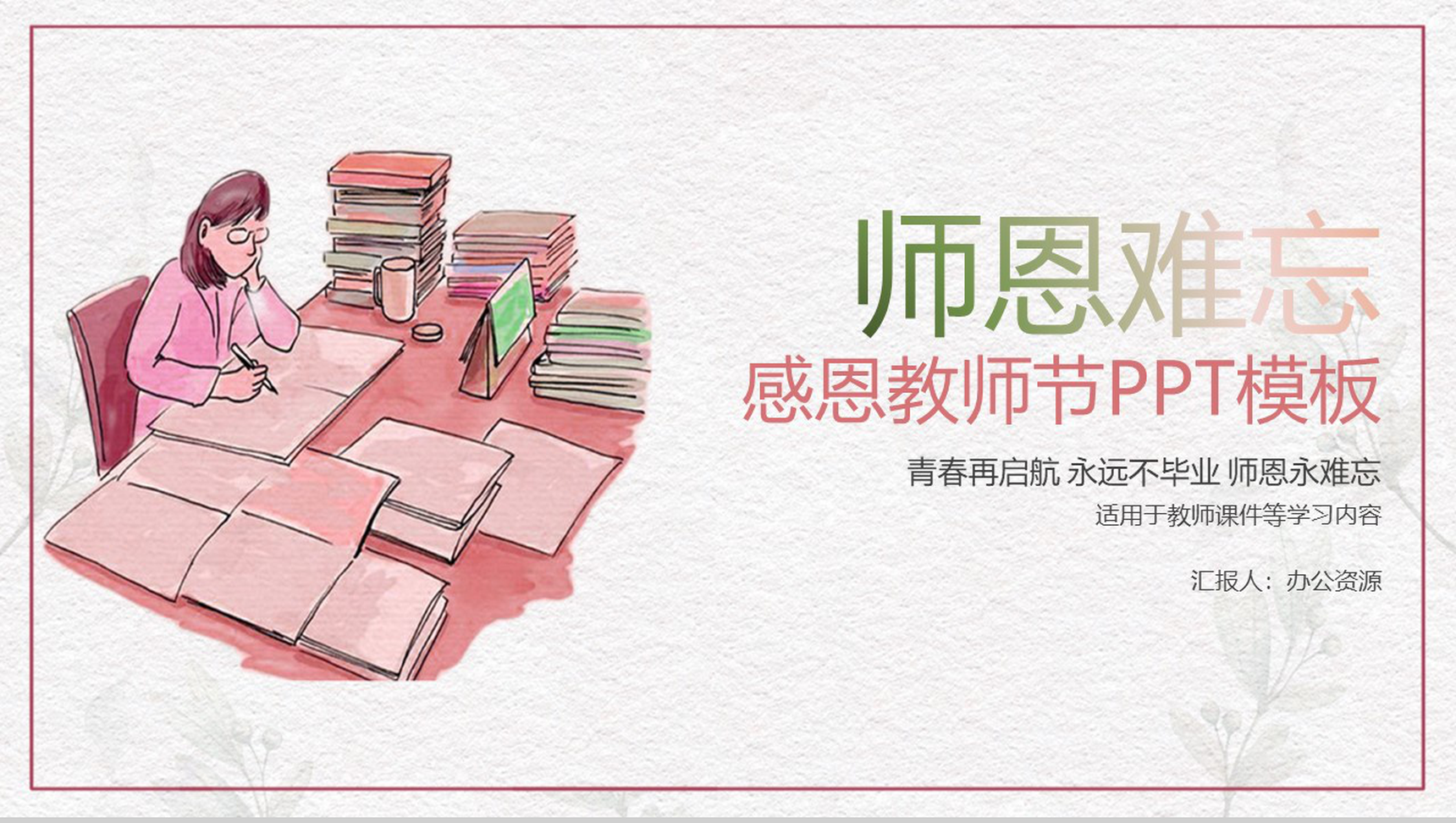 简约手绘系列师恩难忘教师节主题PPT模板