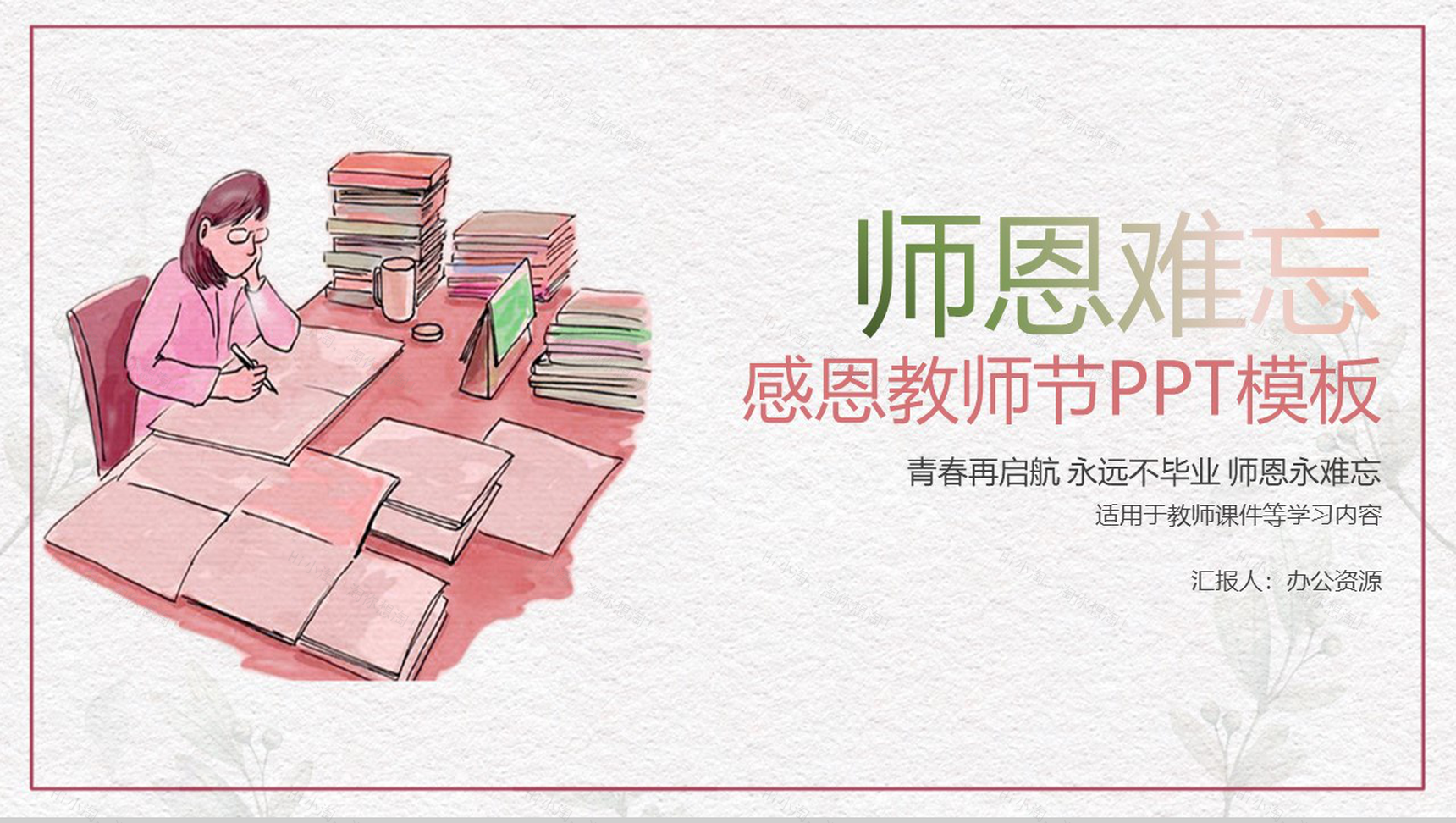 简约手绘系列师恩难忘教师节主题PPT模板-1