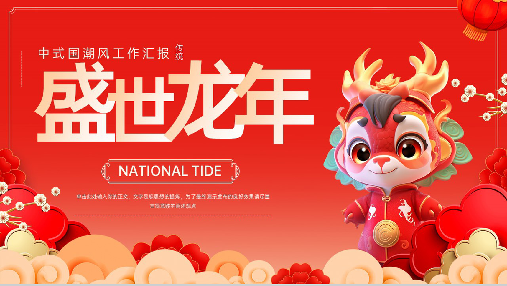 红色中国风盛世龙年主题工作完成情况总结汇报PPT模板