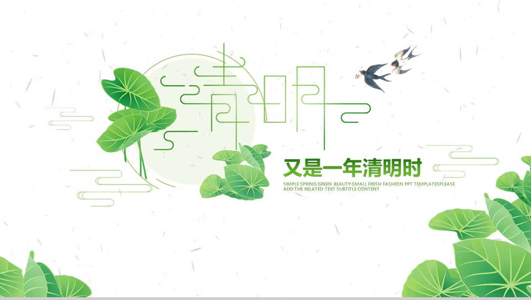 中国风又是一年清明时清明节日PPT模板