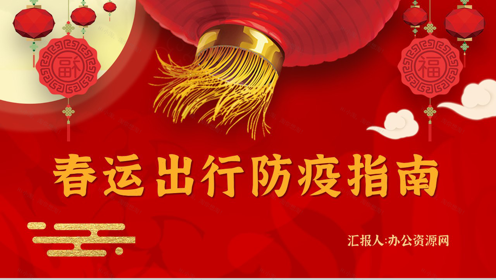 红色大气春运出行防疫指南预防新冠疫情知识学习PPT模板-1