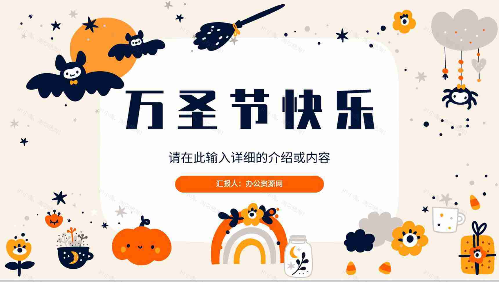 卡通简约万圣节狂欢策划方案节日主题活动宣传介绍PPT模版-1