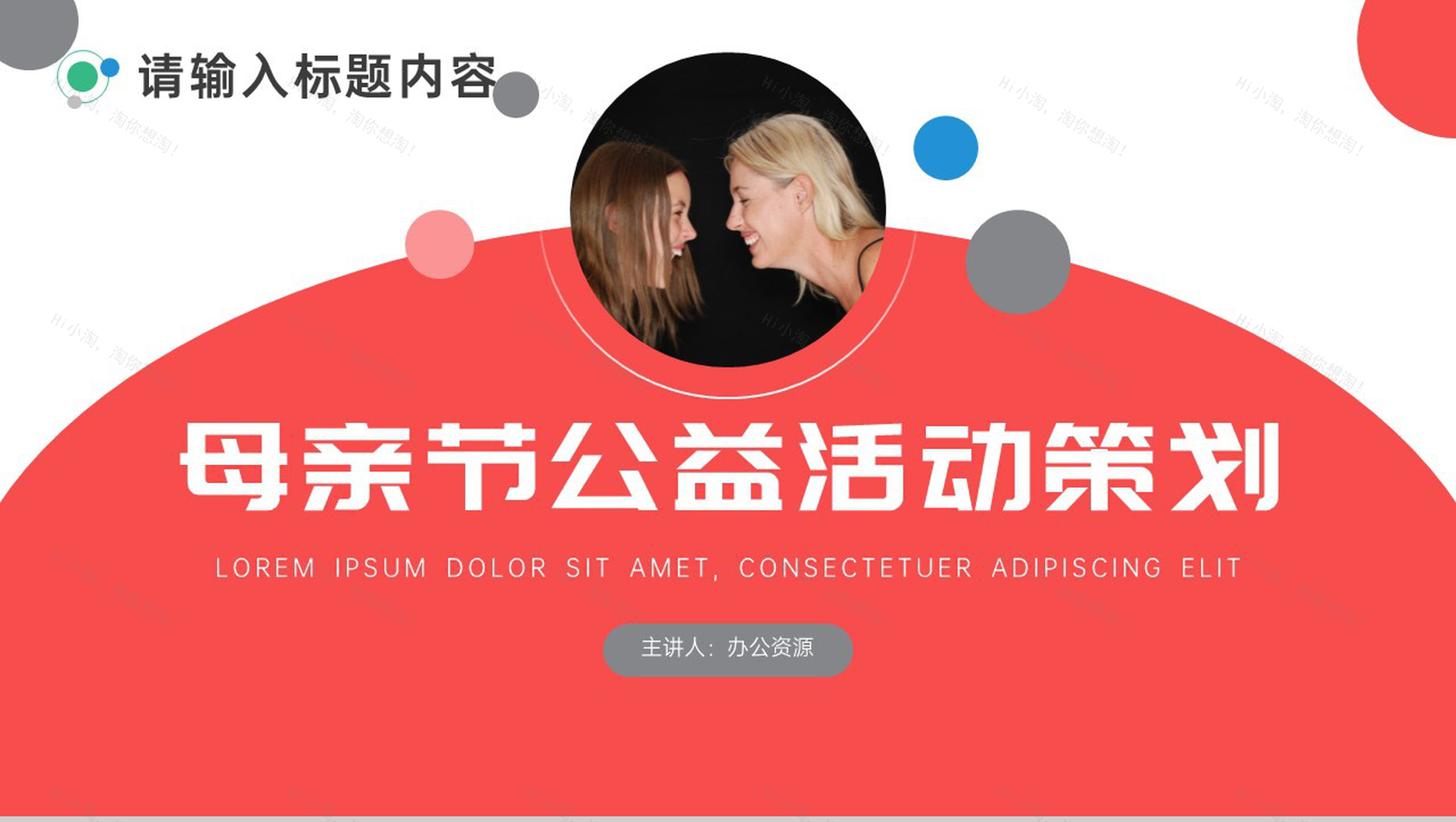 妈妈您辛苦了母亲节公益活动策划PPT模板-1