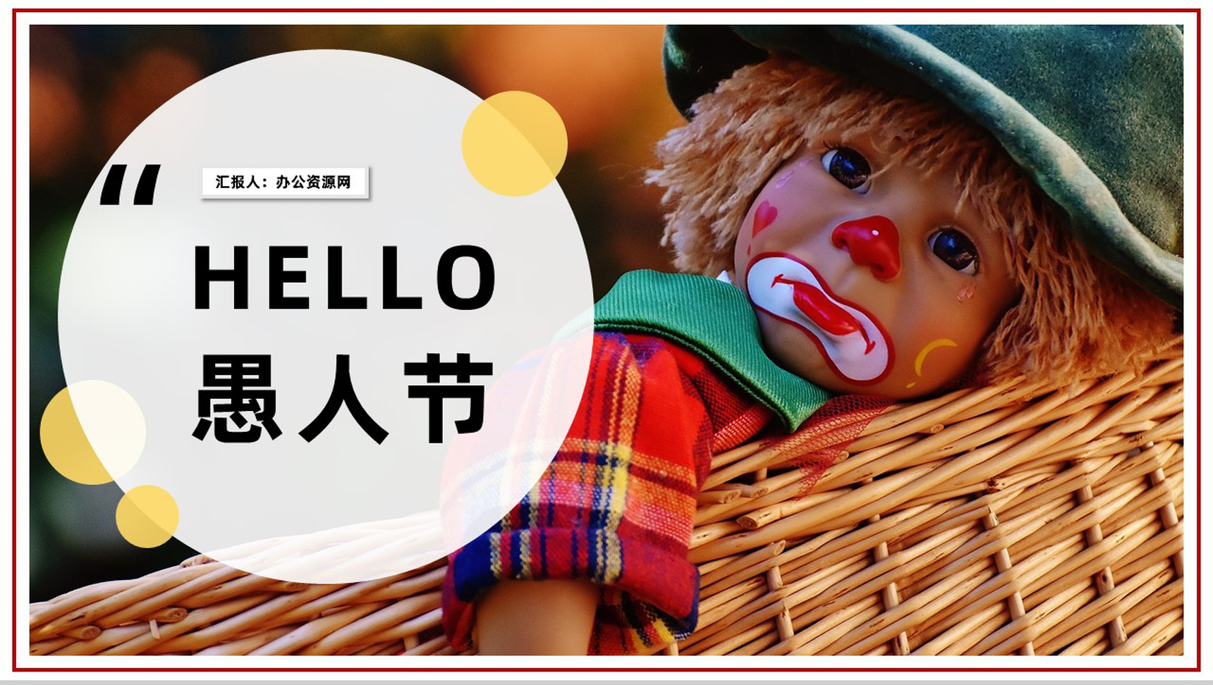 与你同乐卡通愚人节PPT模板