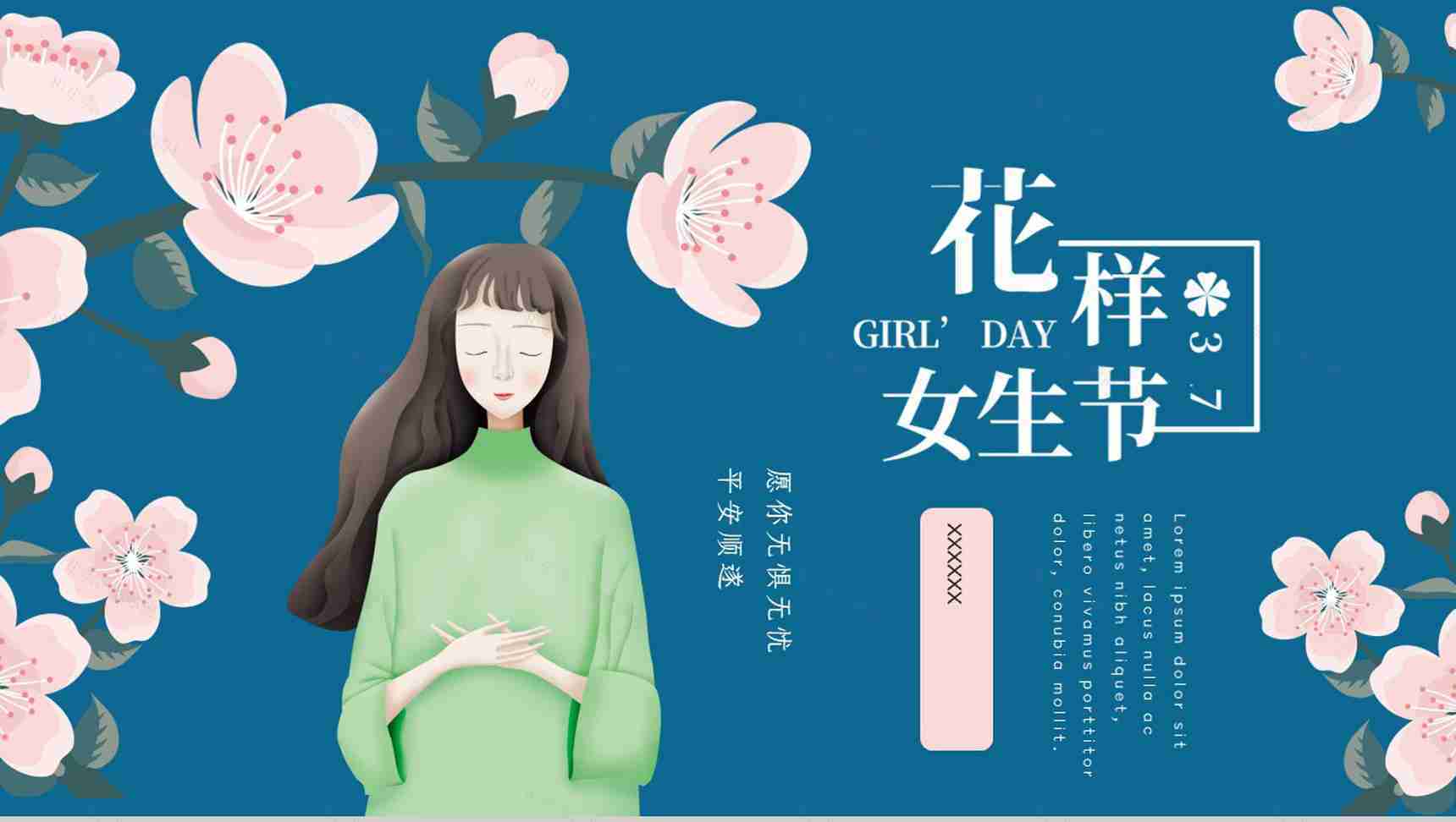花样女生节过节活动PPT模板-1