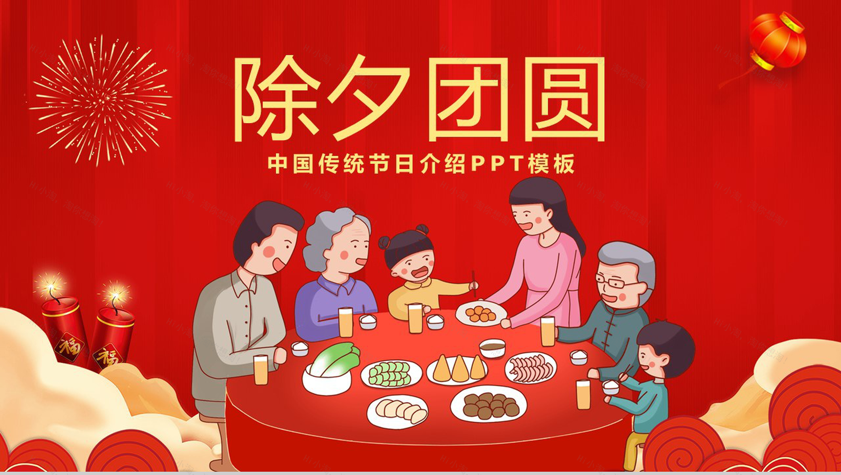 中国风元素除夕合家团圆除夕节日介绍PPT模板-1