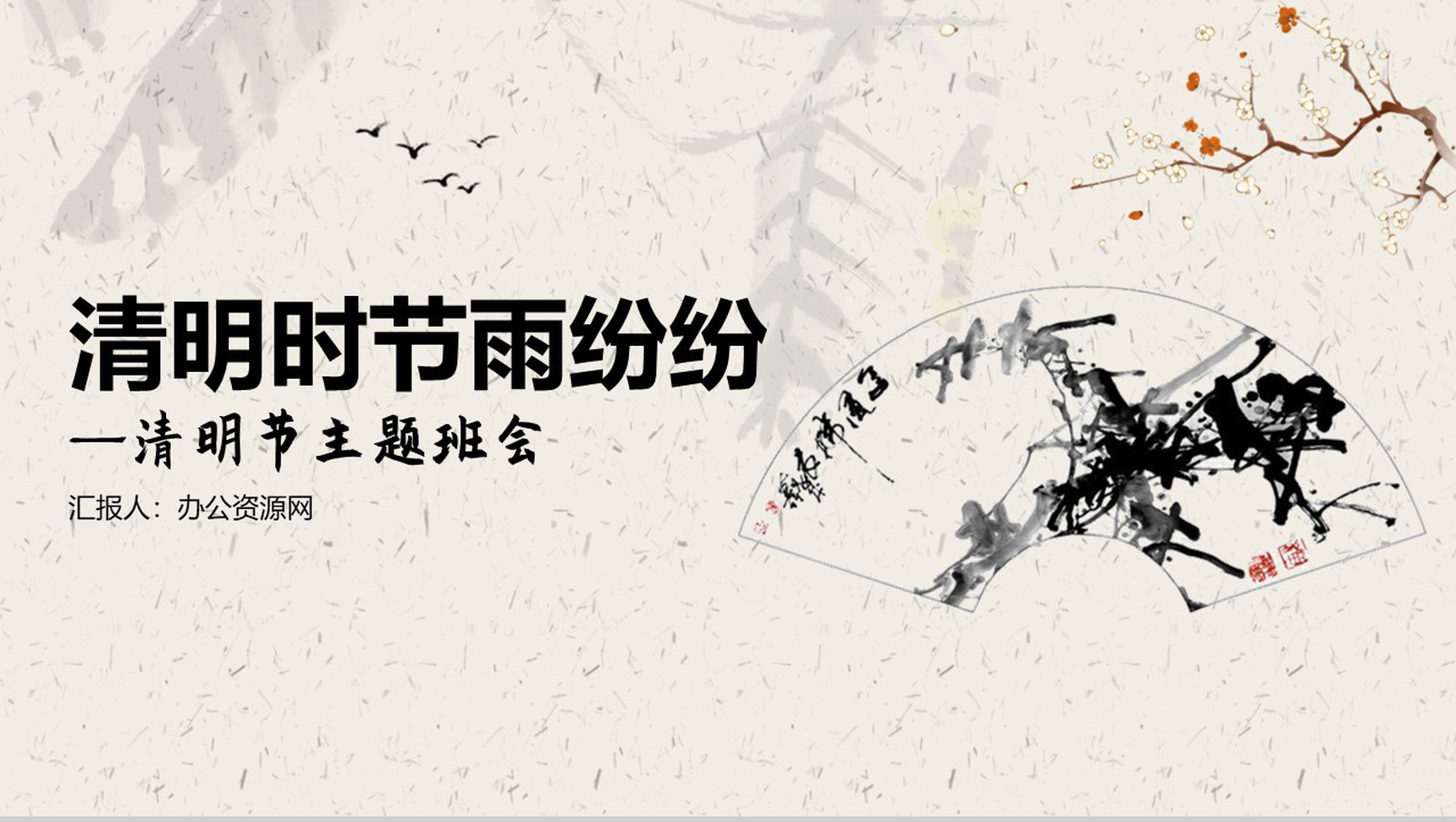 简约中国风清明时节雨纷纷主题班会PPT模板