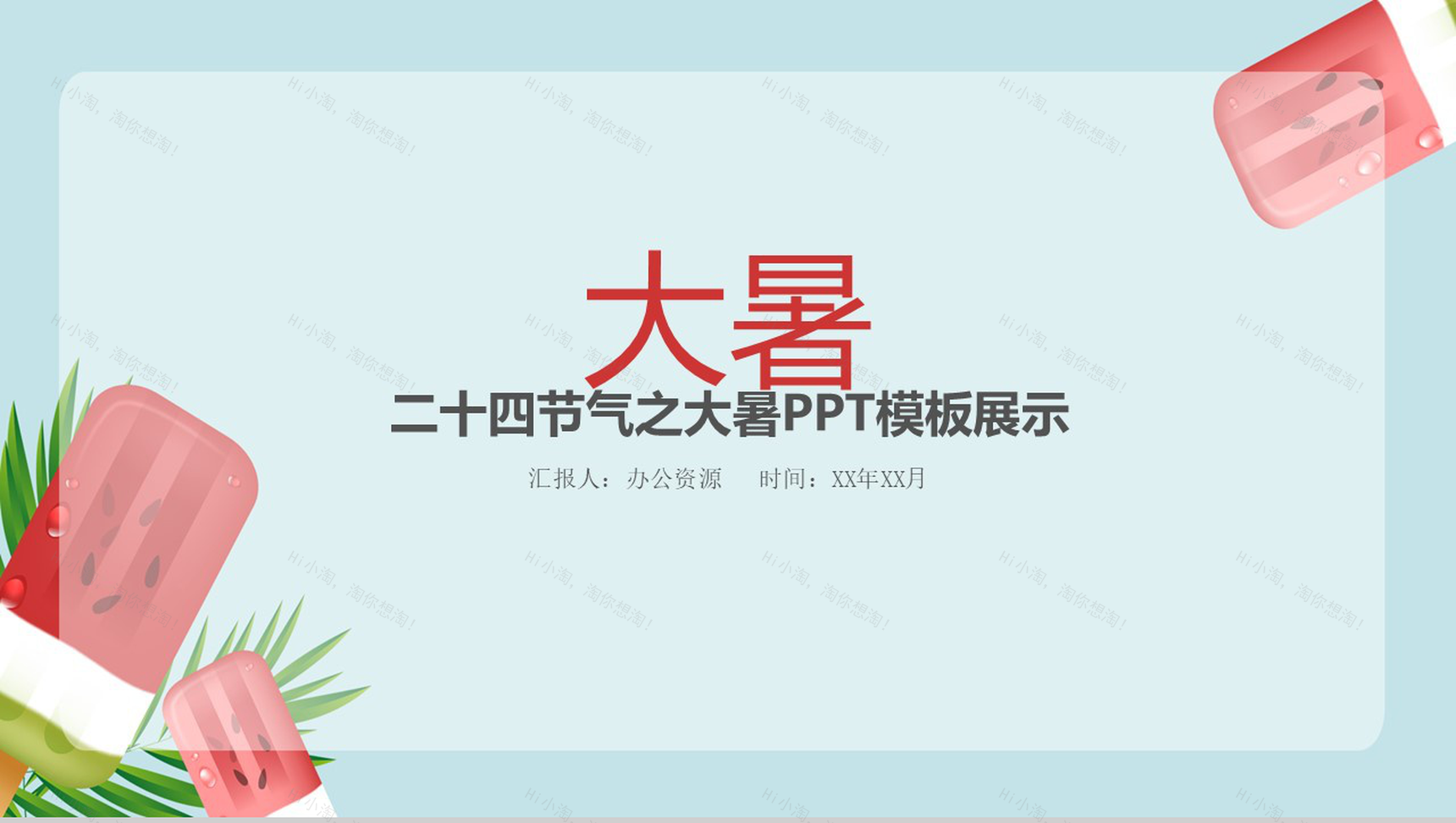 西瓜冰淇淋二十四节气之大暑模板展示-1