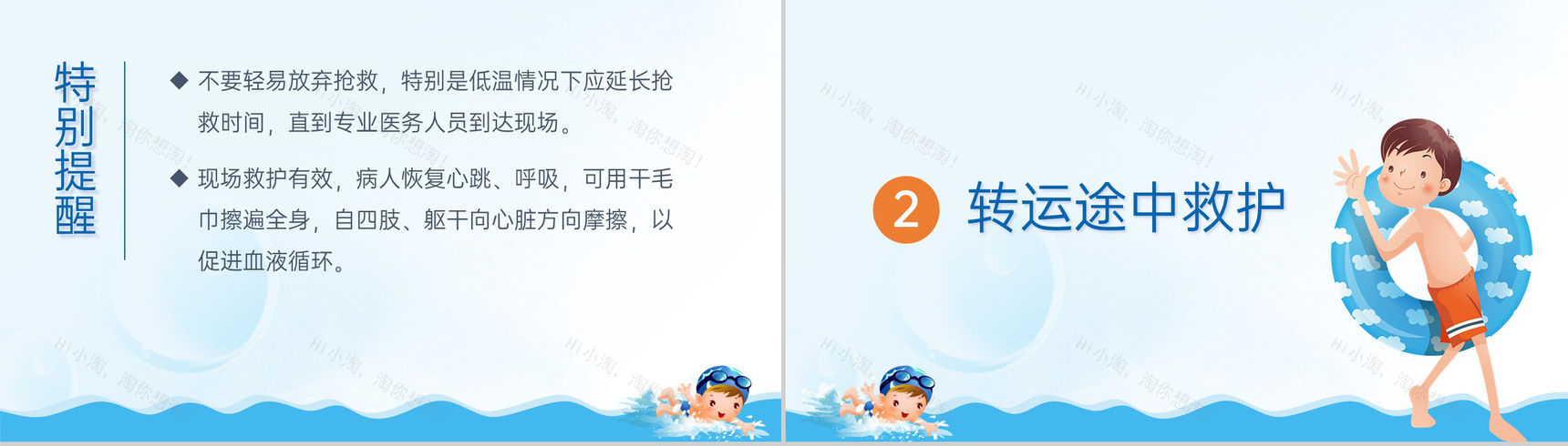 蓝色卡通风珍爱自身生命预防溺水儿童安全教育课PPT模板-8