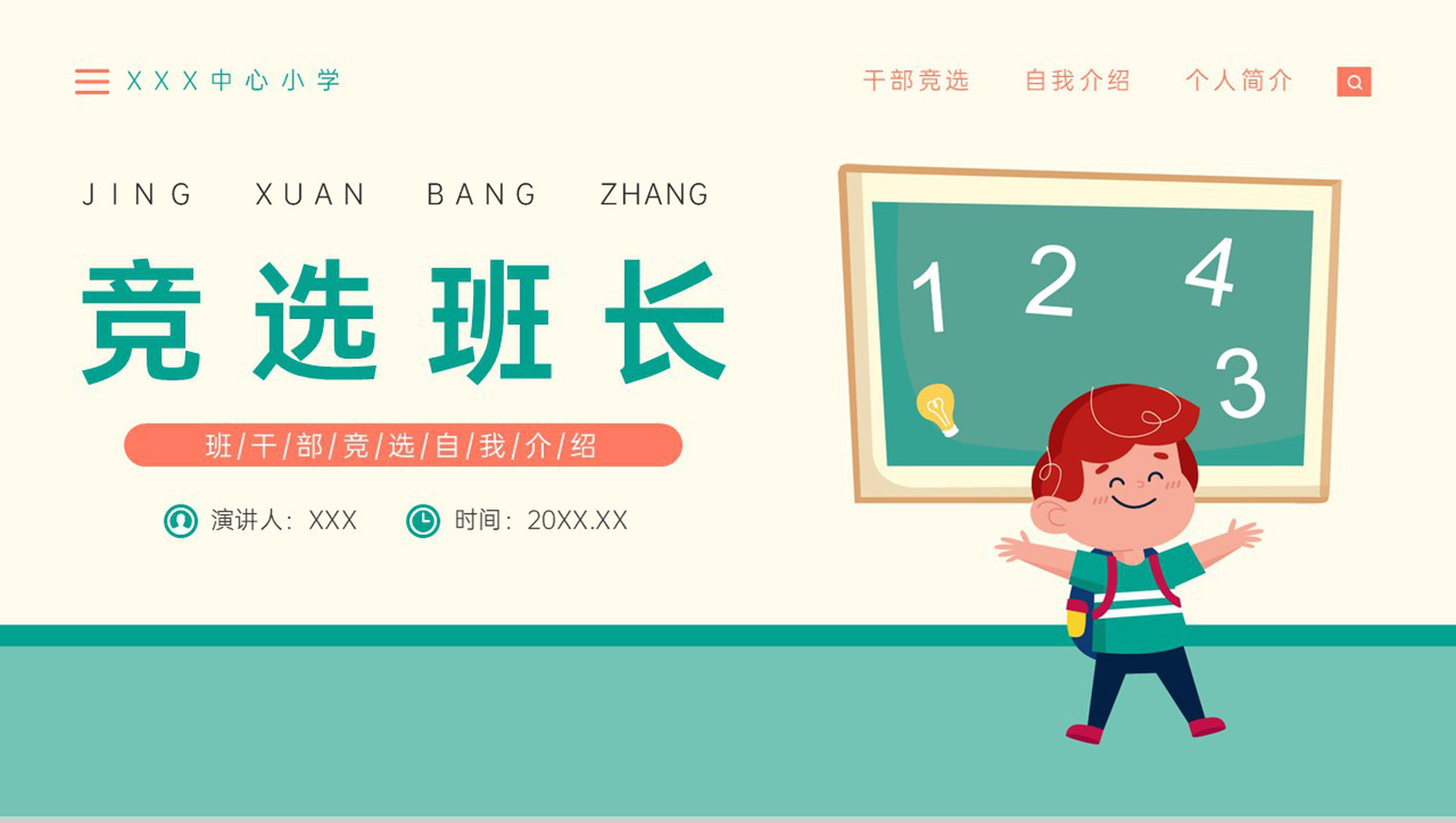 绿色可爱卡通小学生竞选班长演讲个人简述PPT模板