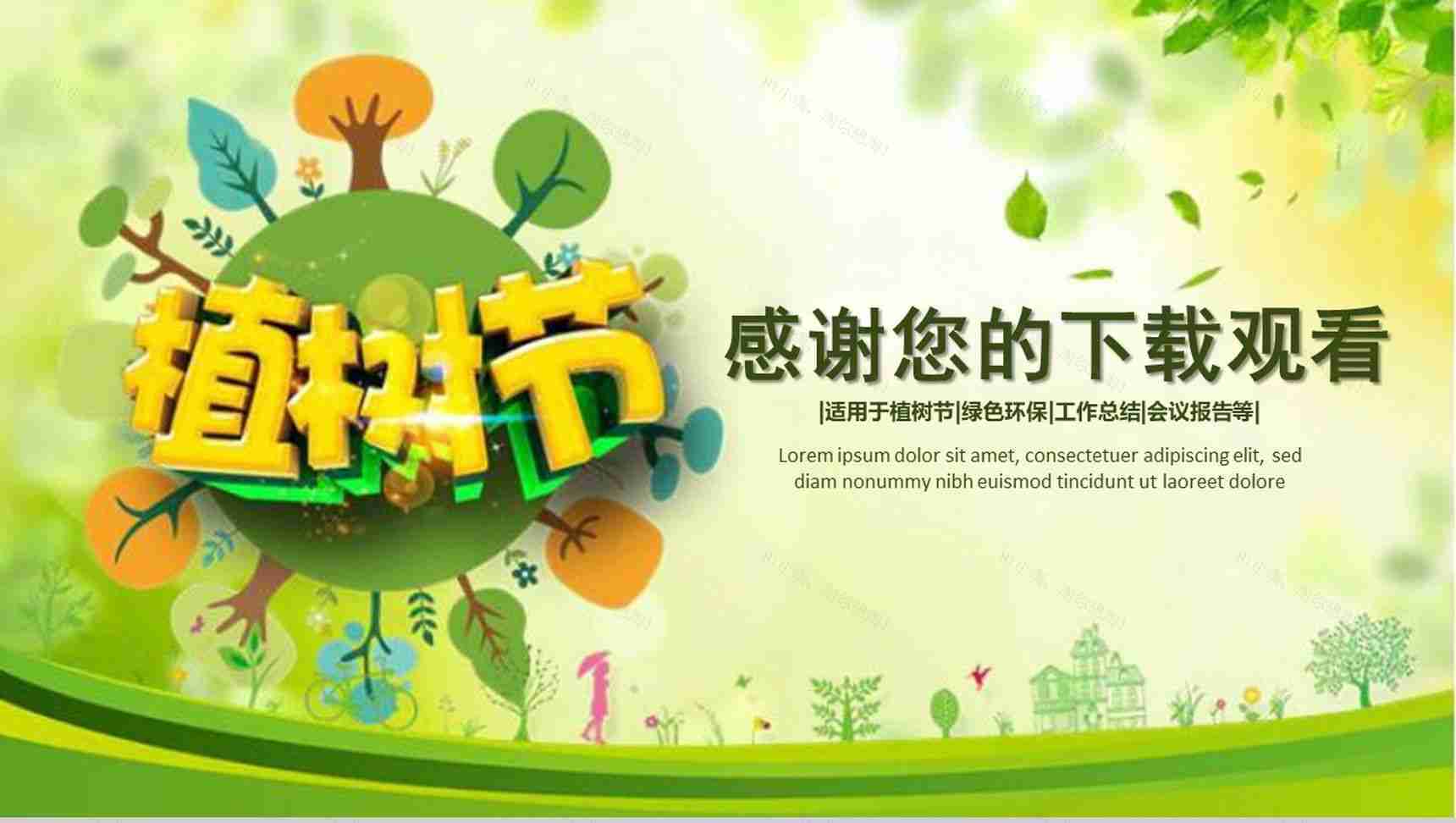 植树节植树造林环保宣传活动PPT模板-14