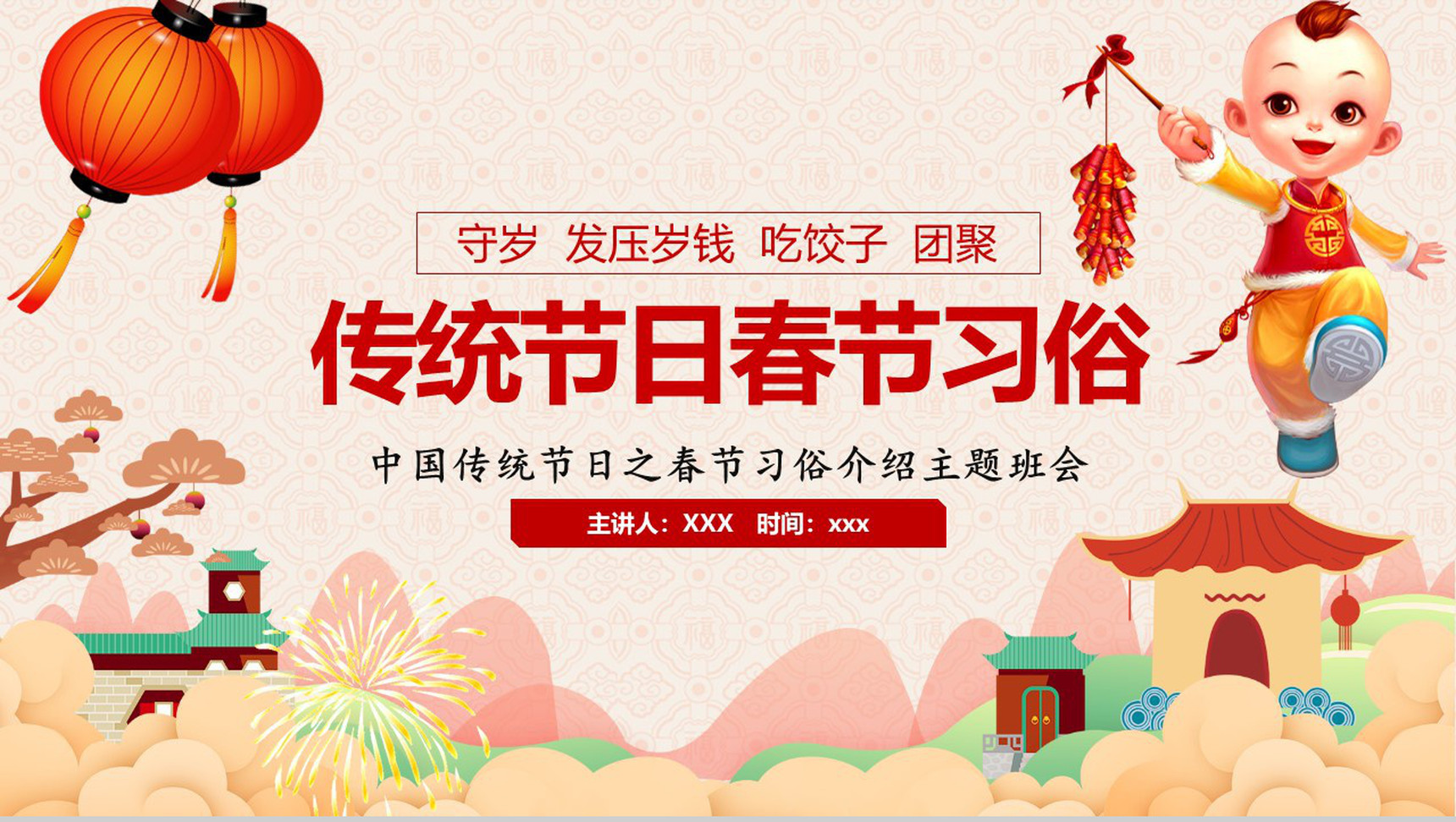 中国传统节日之春节习俗介绍主题班会PPT模板