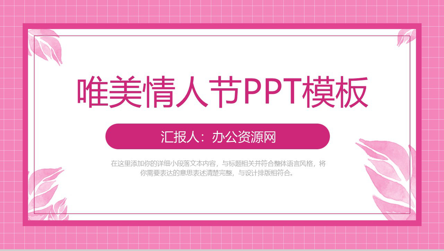 粉色唯美方格背景情人节告白求婚主题PPT模板