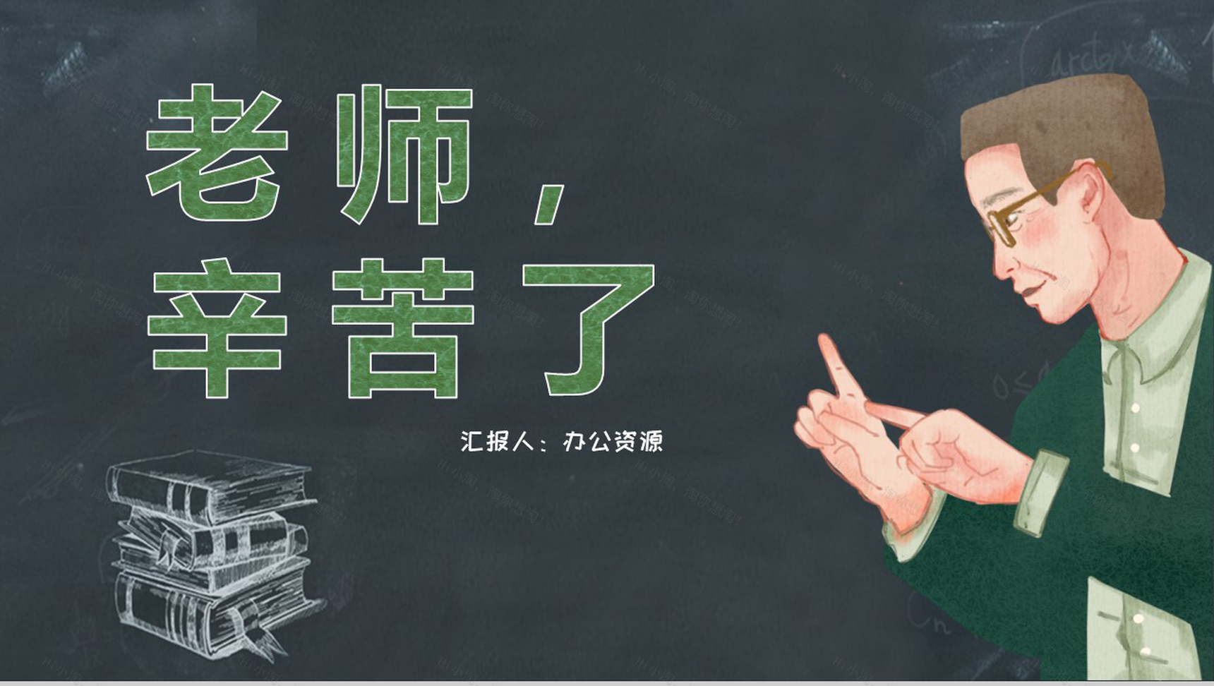 黑板报系列老师辛苦了教师节主题PPT模板-1
