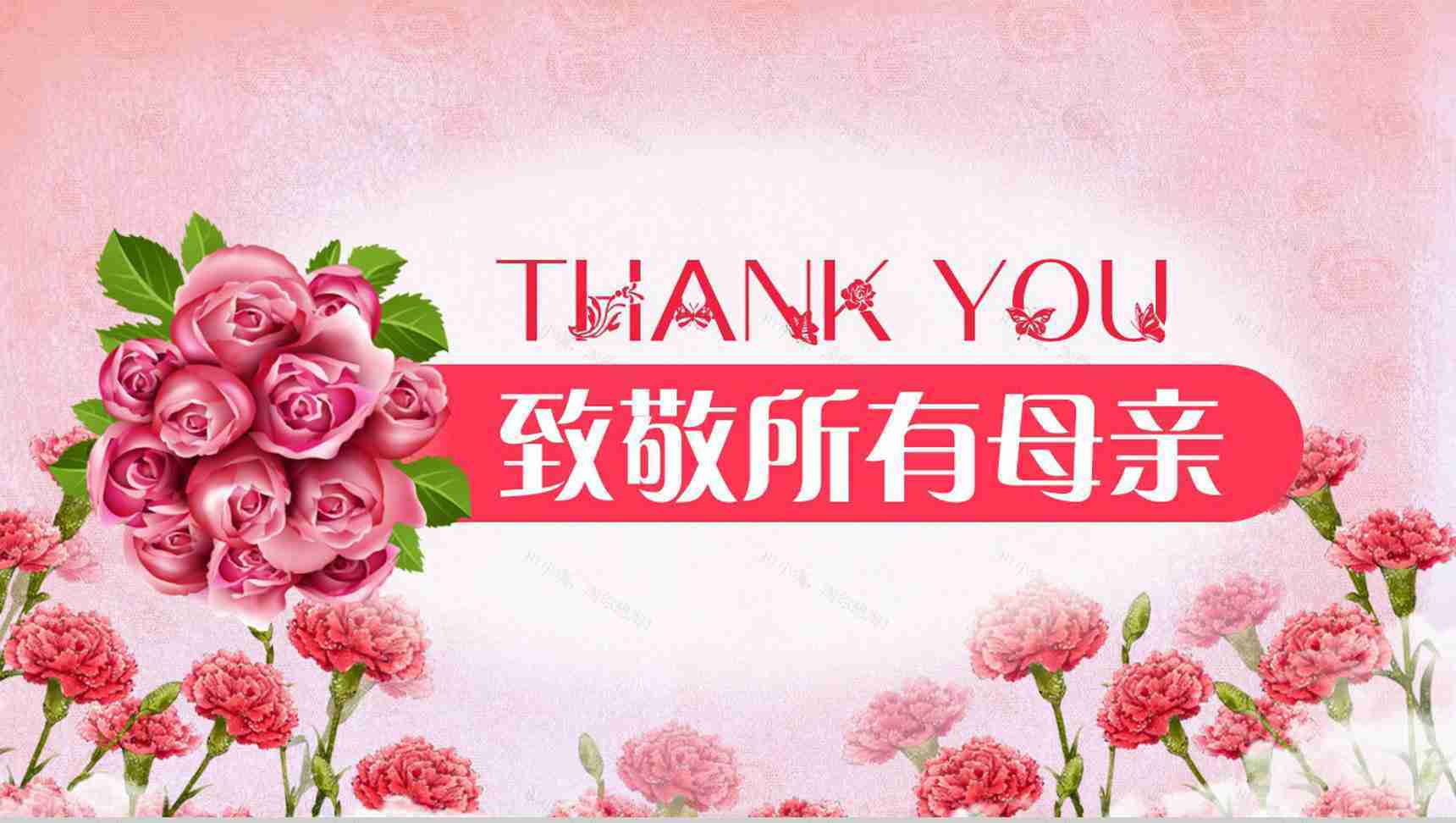 感恩母亲节祝所有母亲节节日快乐主题活动PPT模板-13